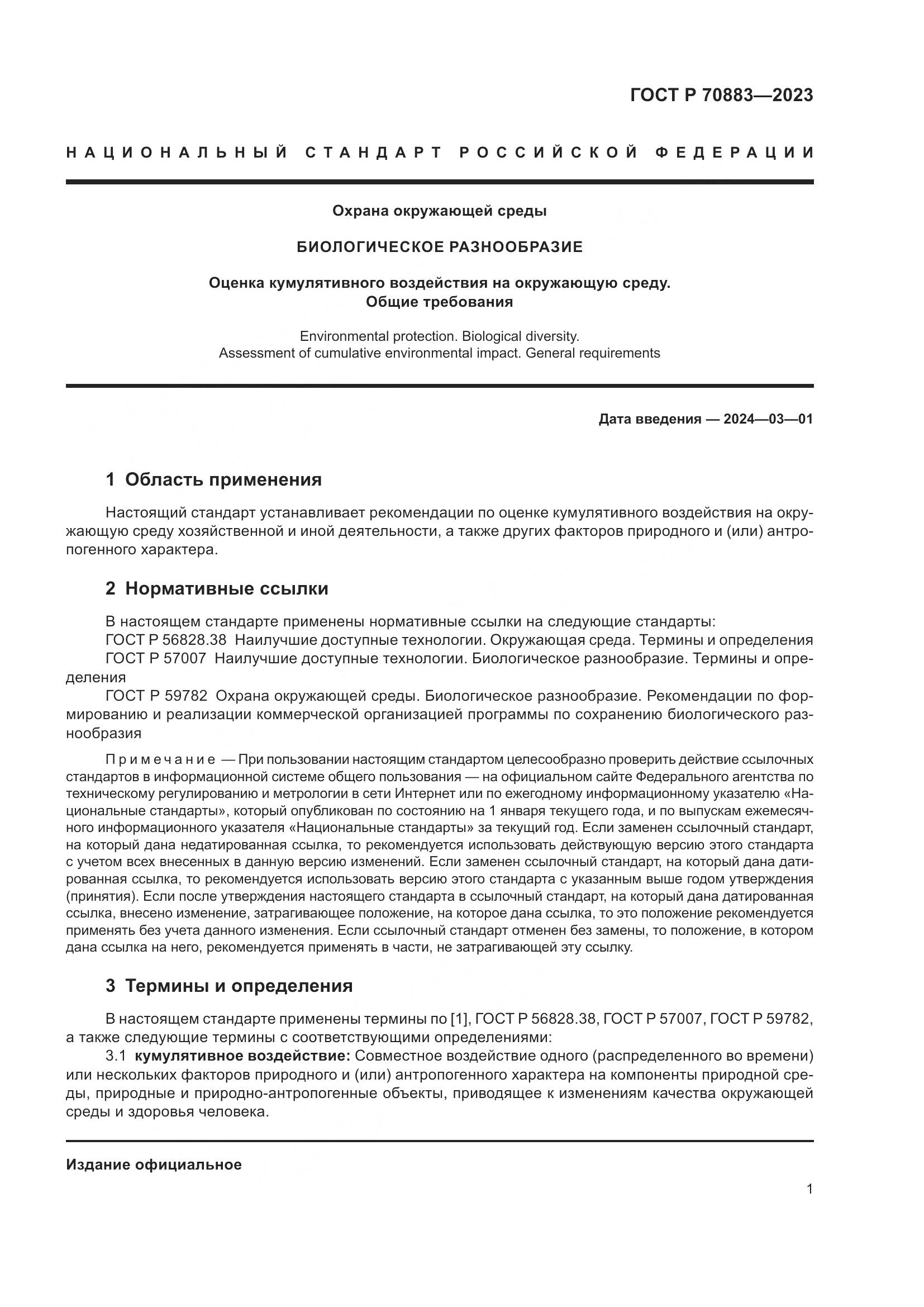 ГОСТ Р 70883-2023, страница 5