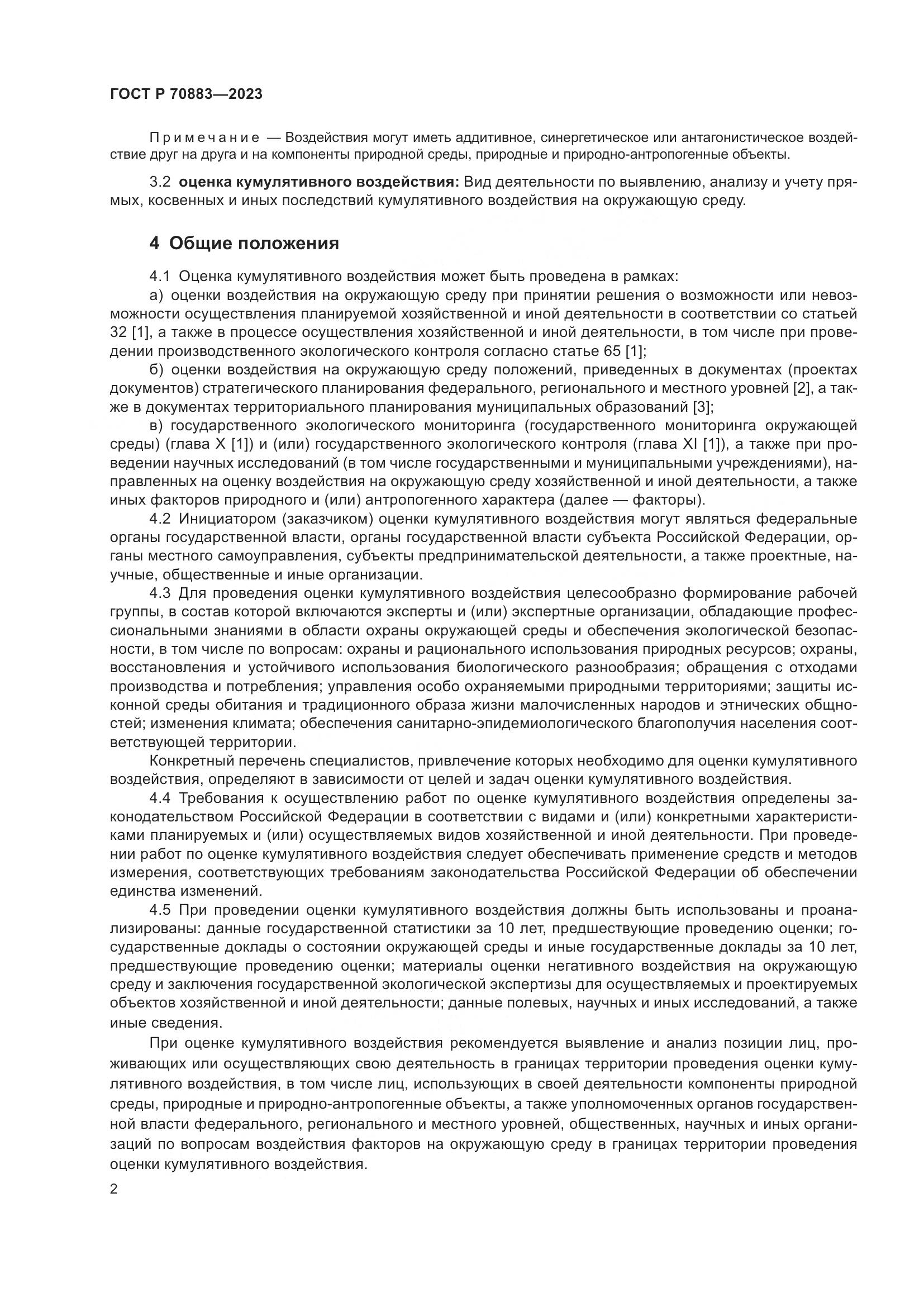 ГОСТ Р 70883-2023, страница 6