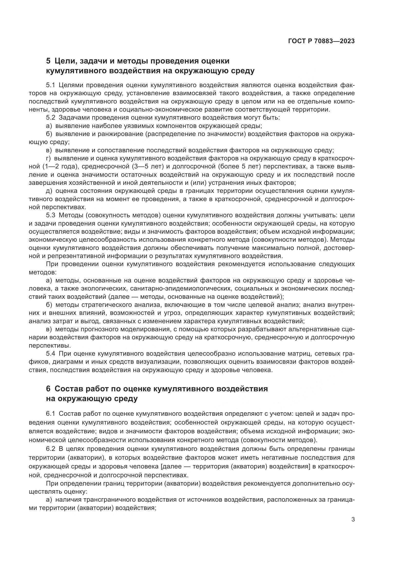 ГОСТ Р 70883-2023, страница 7
