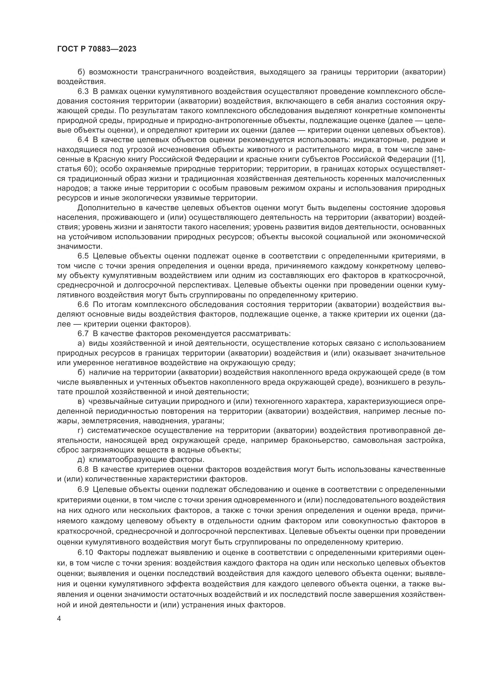 ГОСТ Р 70883-2023, страница 8