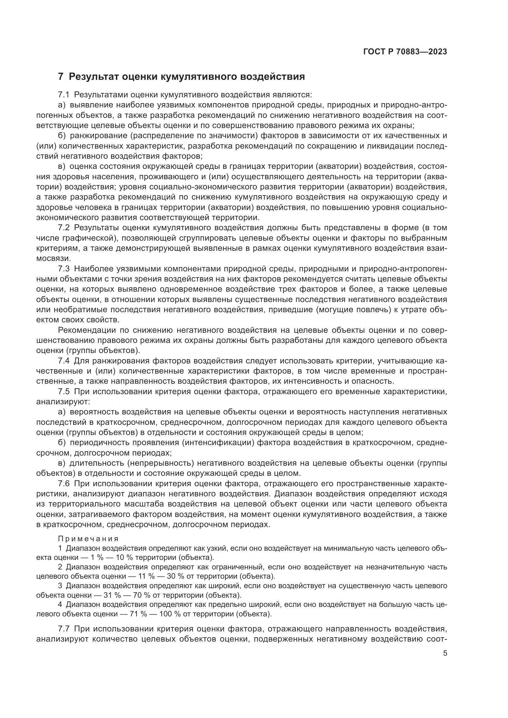 ГОСТ Р 70883-2023, страница 9