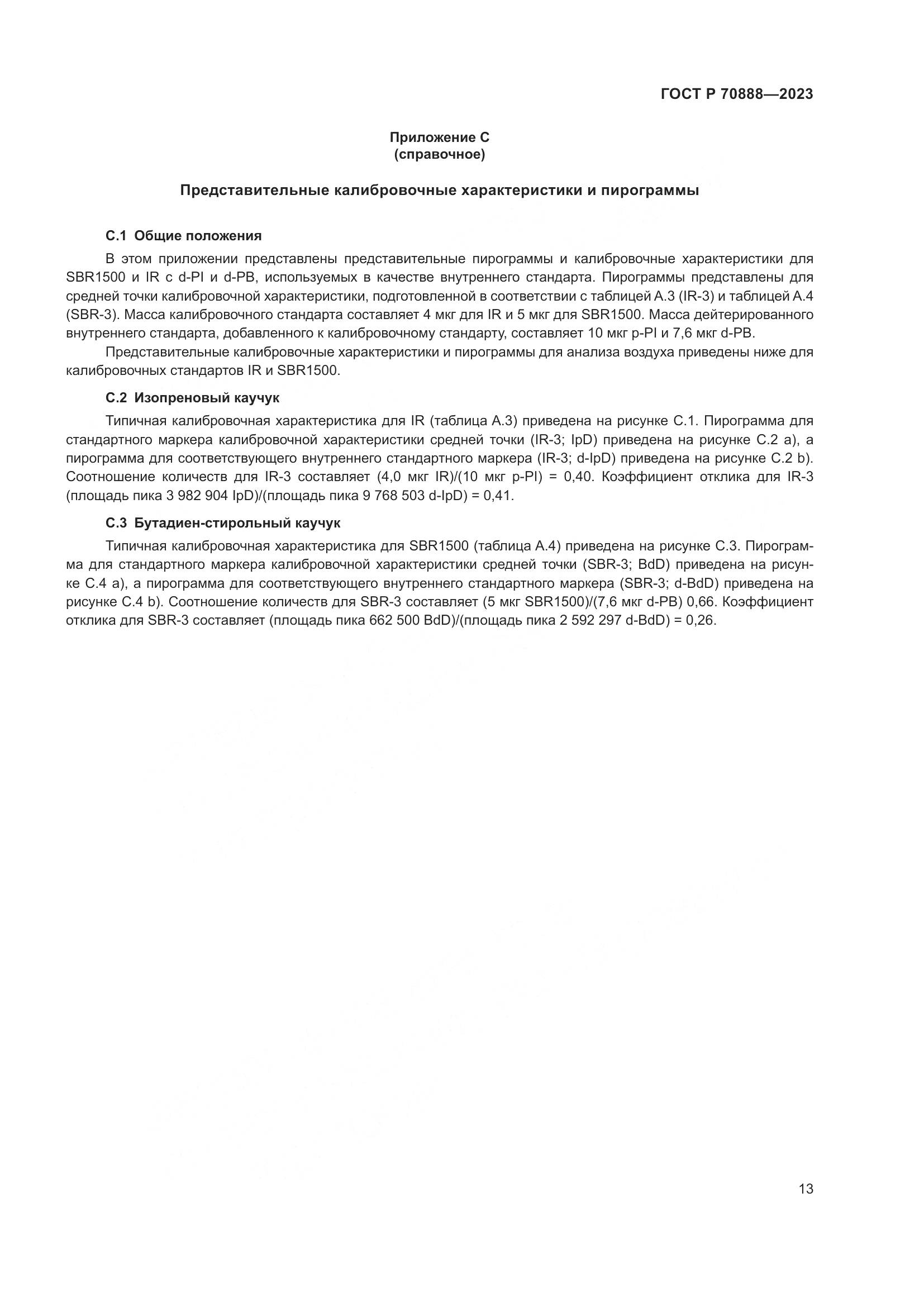 ГОСТ Р 70888-2023, страница 17