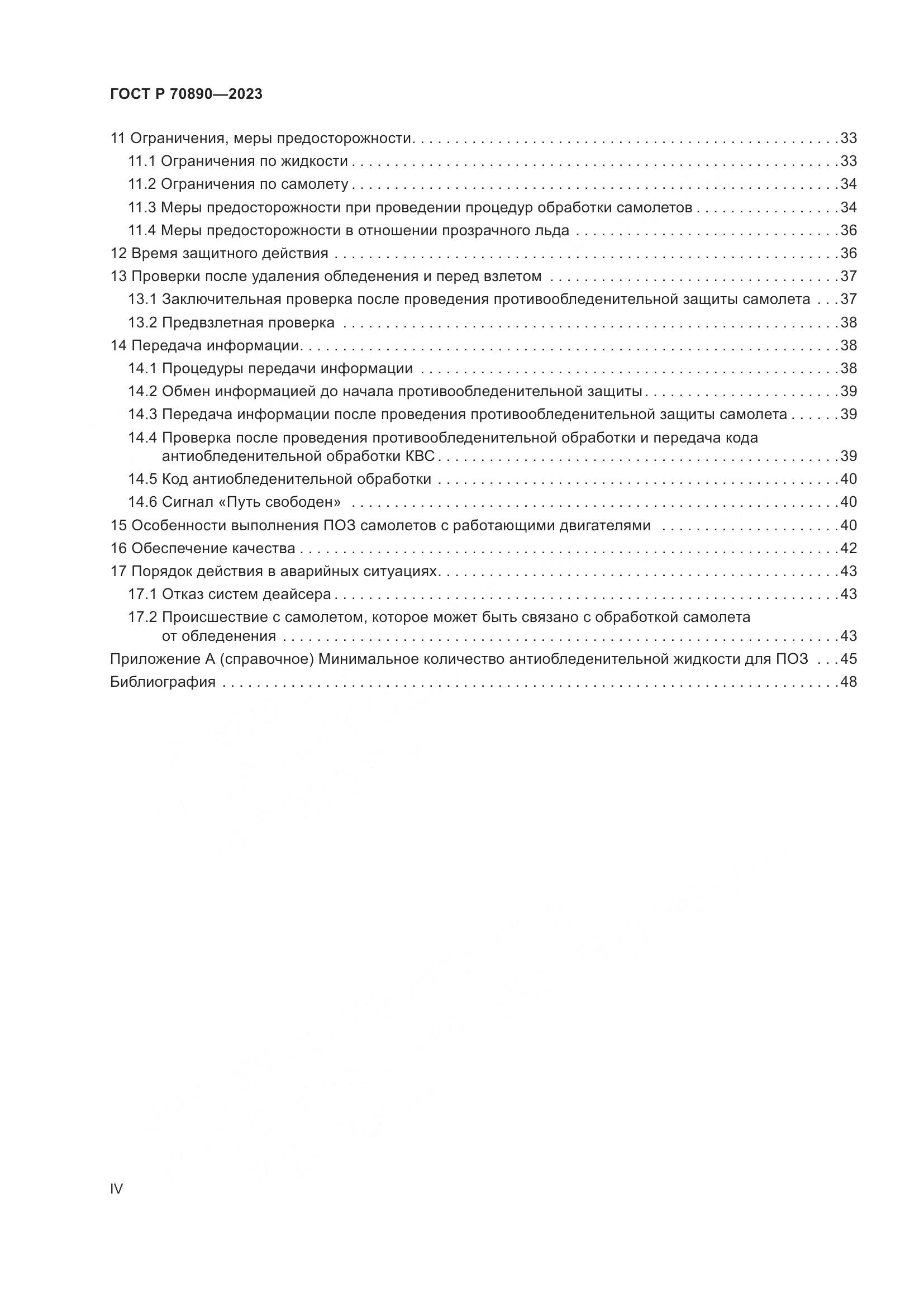 ГОСТ Р 70890-2023, страница 4