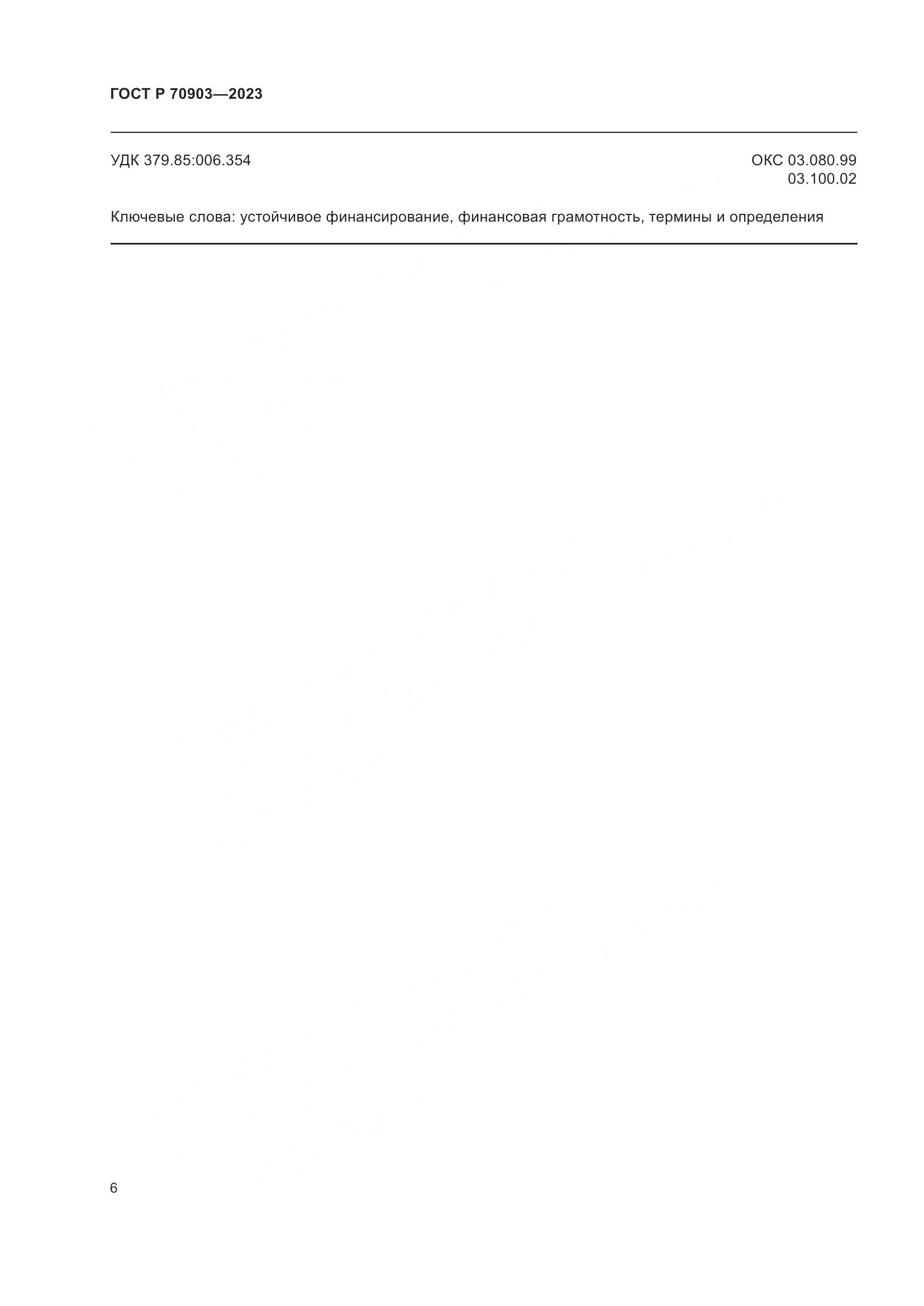 ГОСТ Р 70903-2023, страница 10