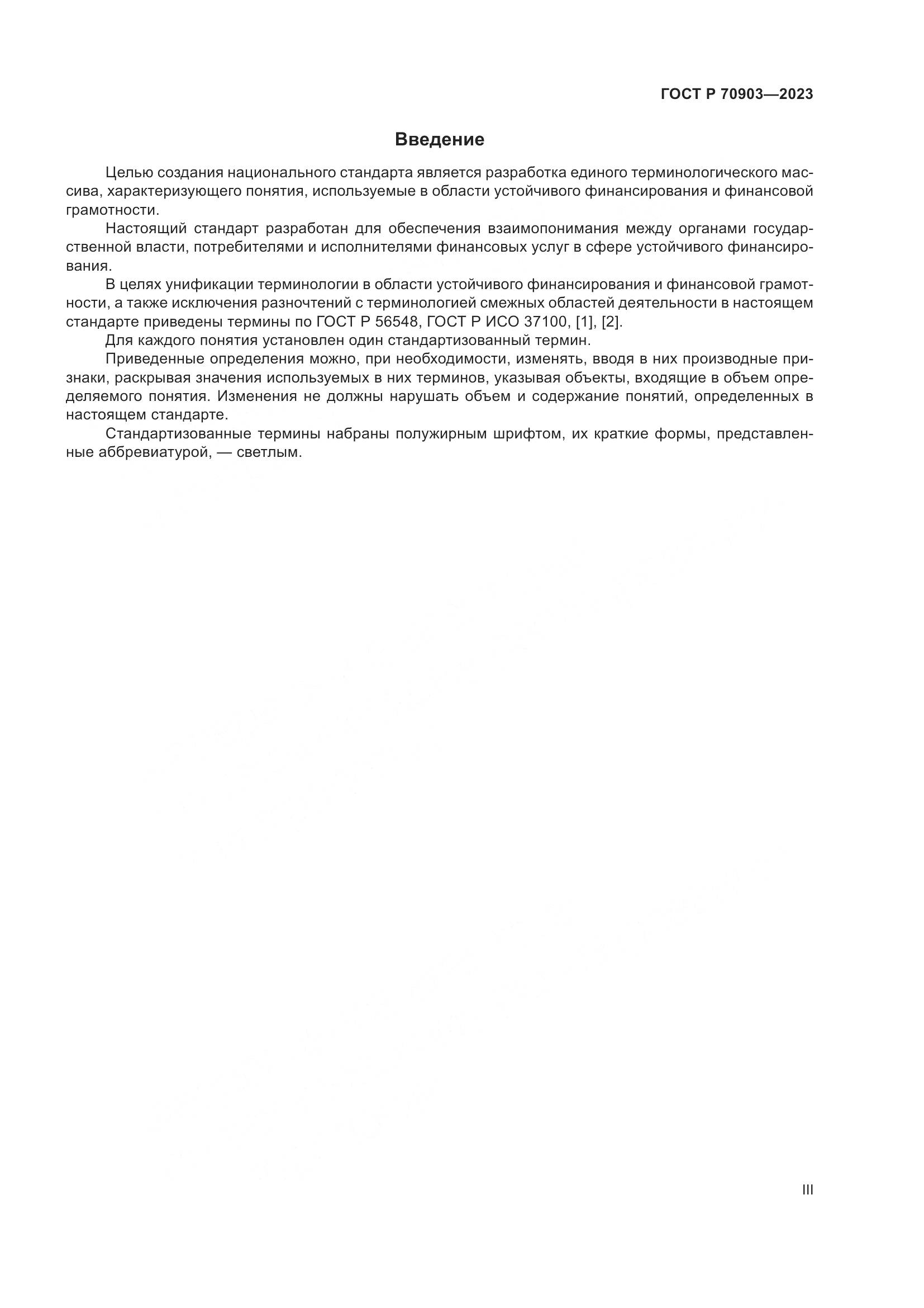 ГОСТ Р 70903-2023, страница 3