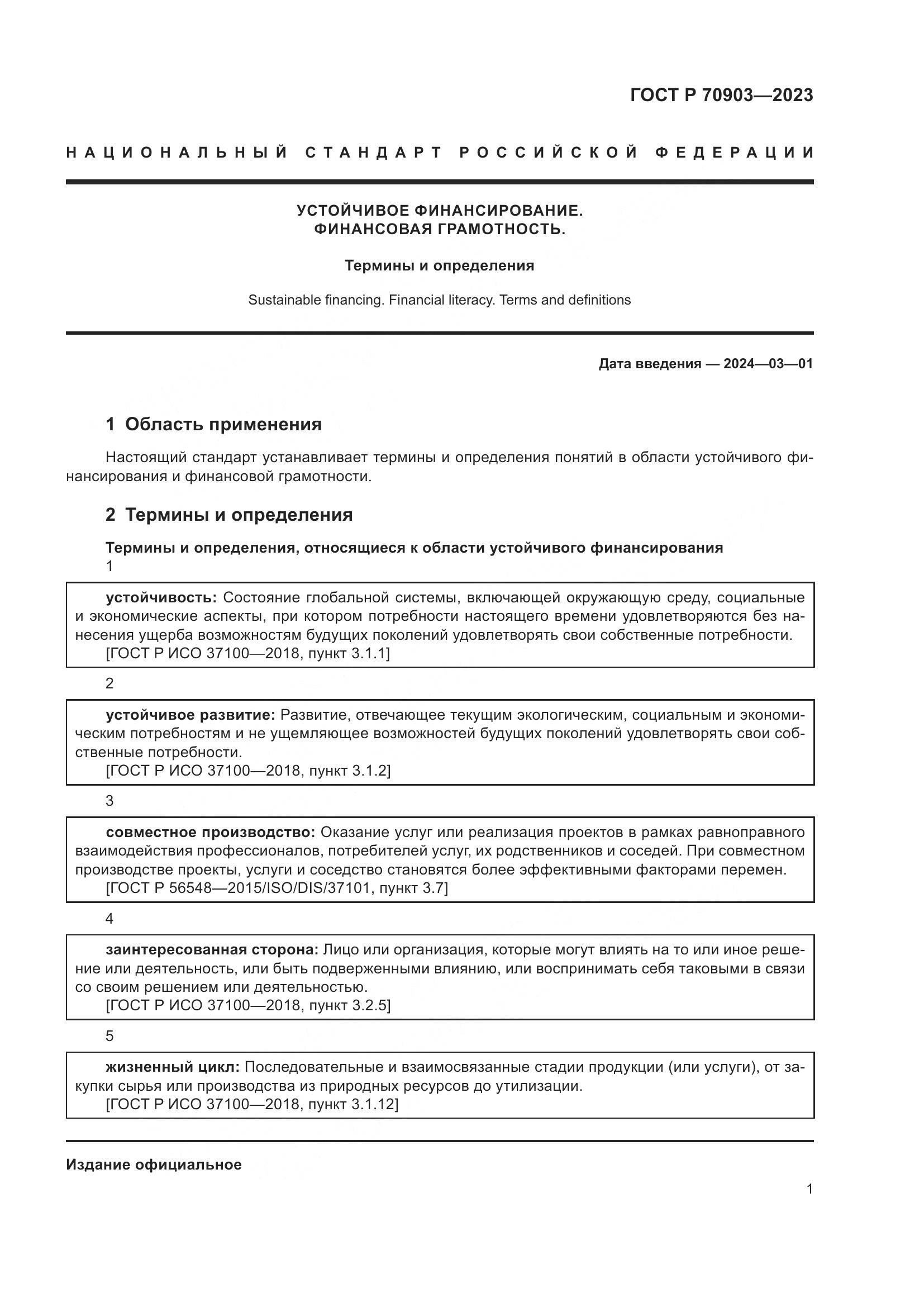 ГОСТ Р 70903-2023, страница 5