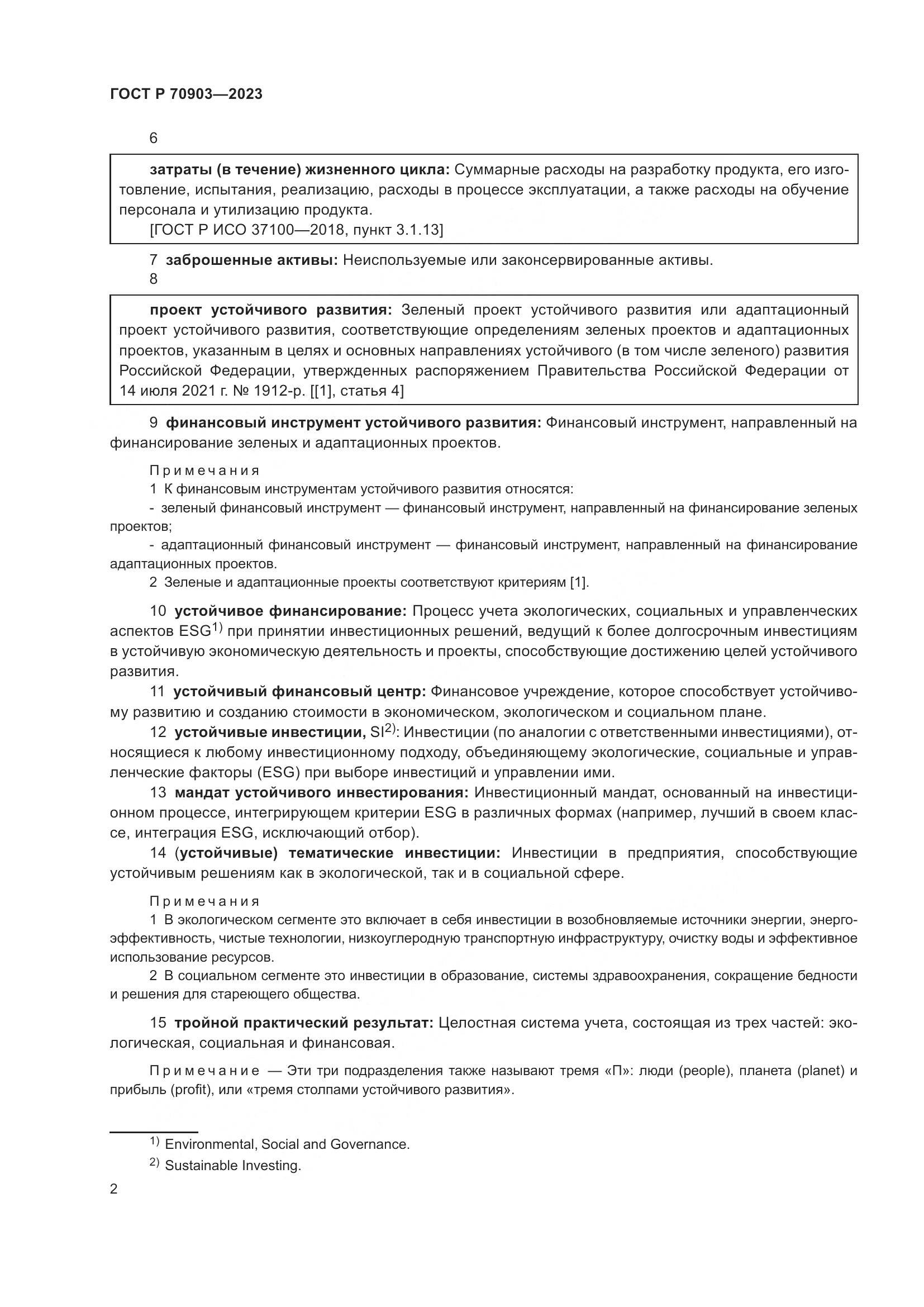 ГОСТ Р 70903-2023, страница 6