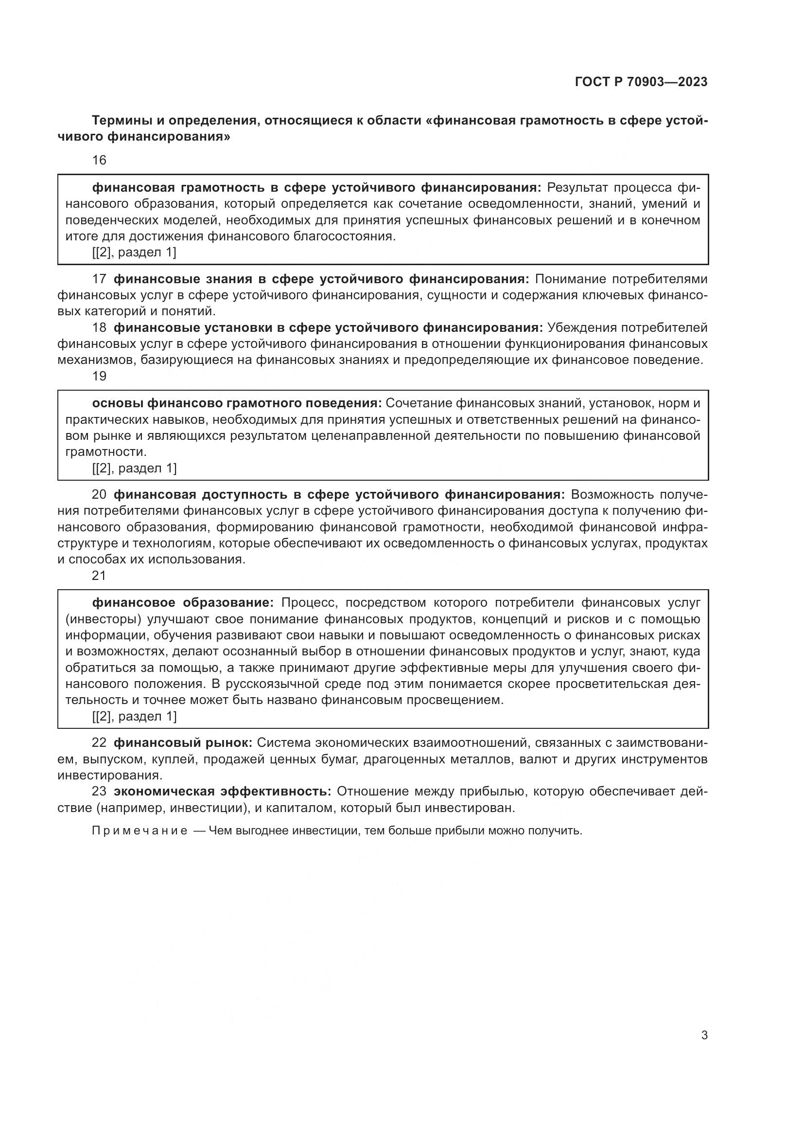 ГОСТ Р 70903-2023, страница 7