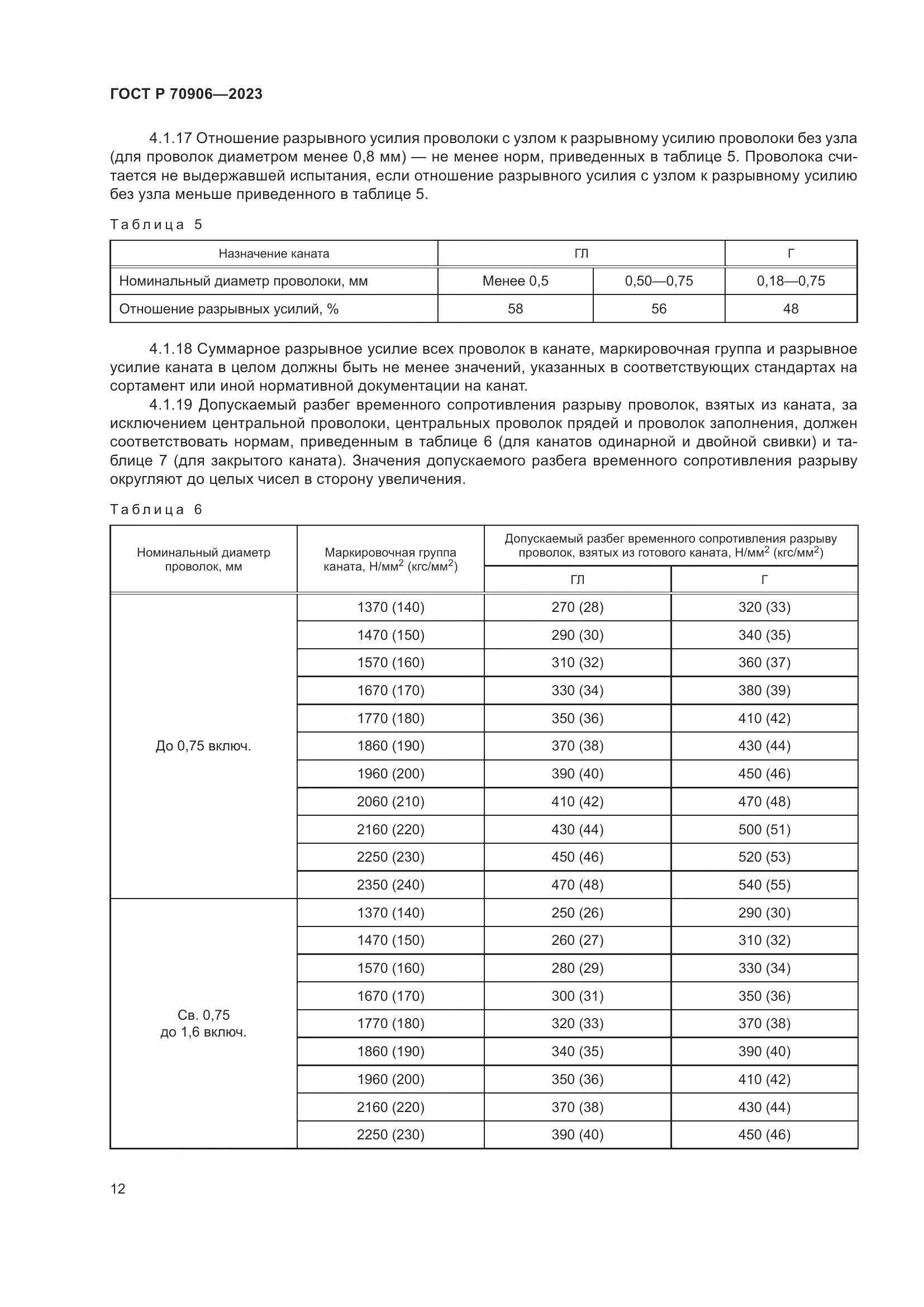 ГОСТ Р 70906-2023, страница 16