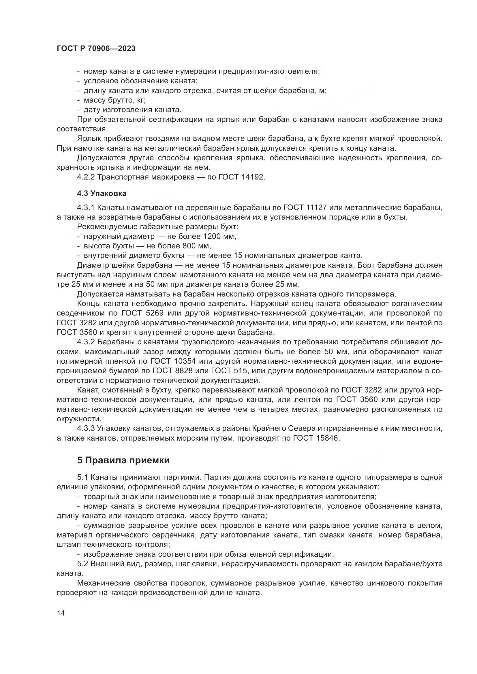 ГОСТ Р 70906-2023, страница 18