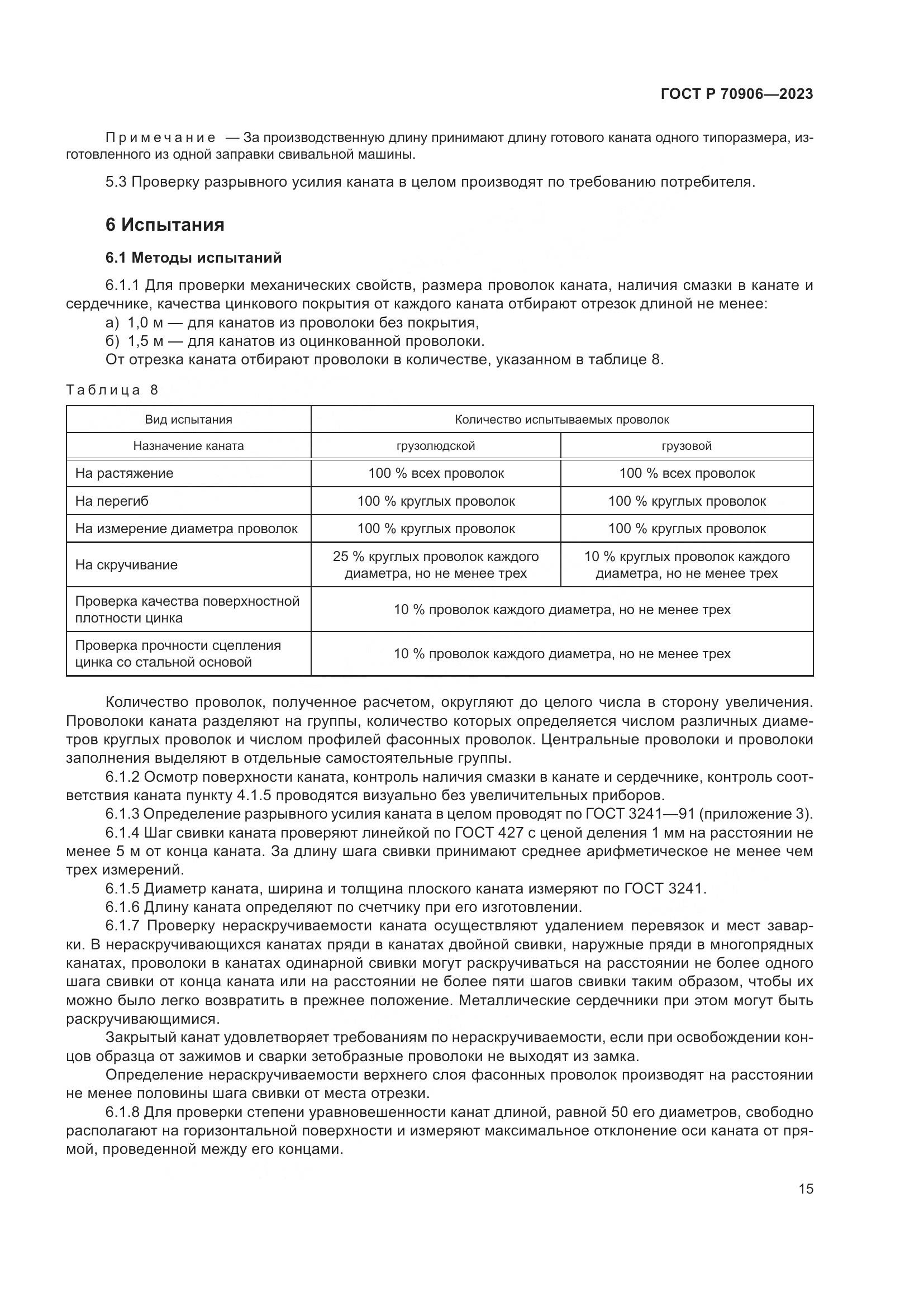 ГОСТ Р 70906-2023, страница 19