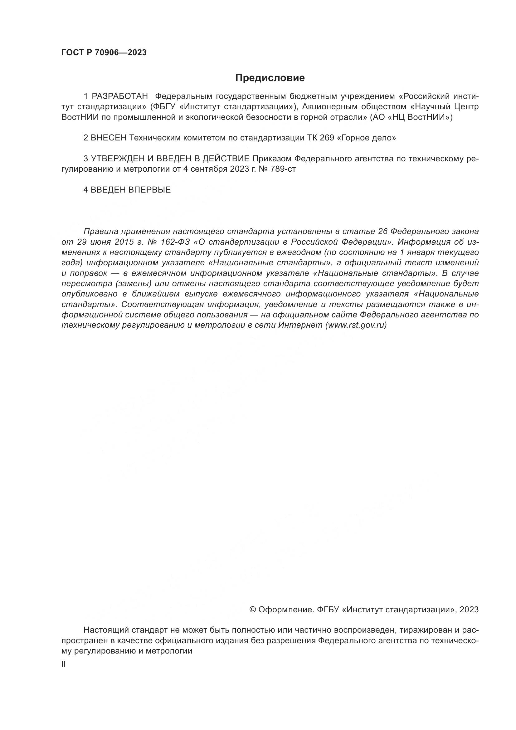 ГОСТ Р 70906-2023, страница 2
