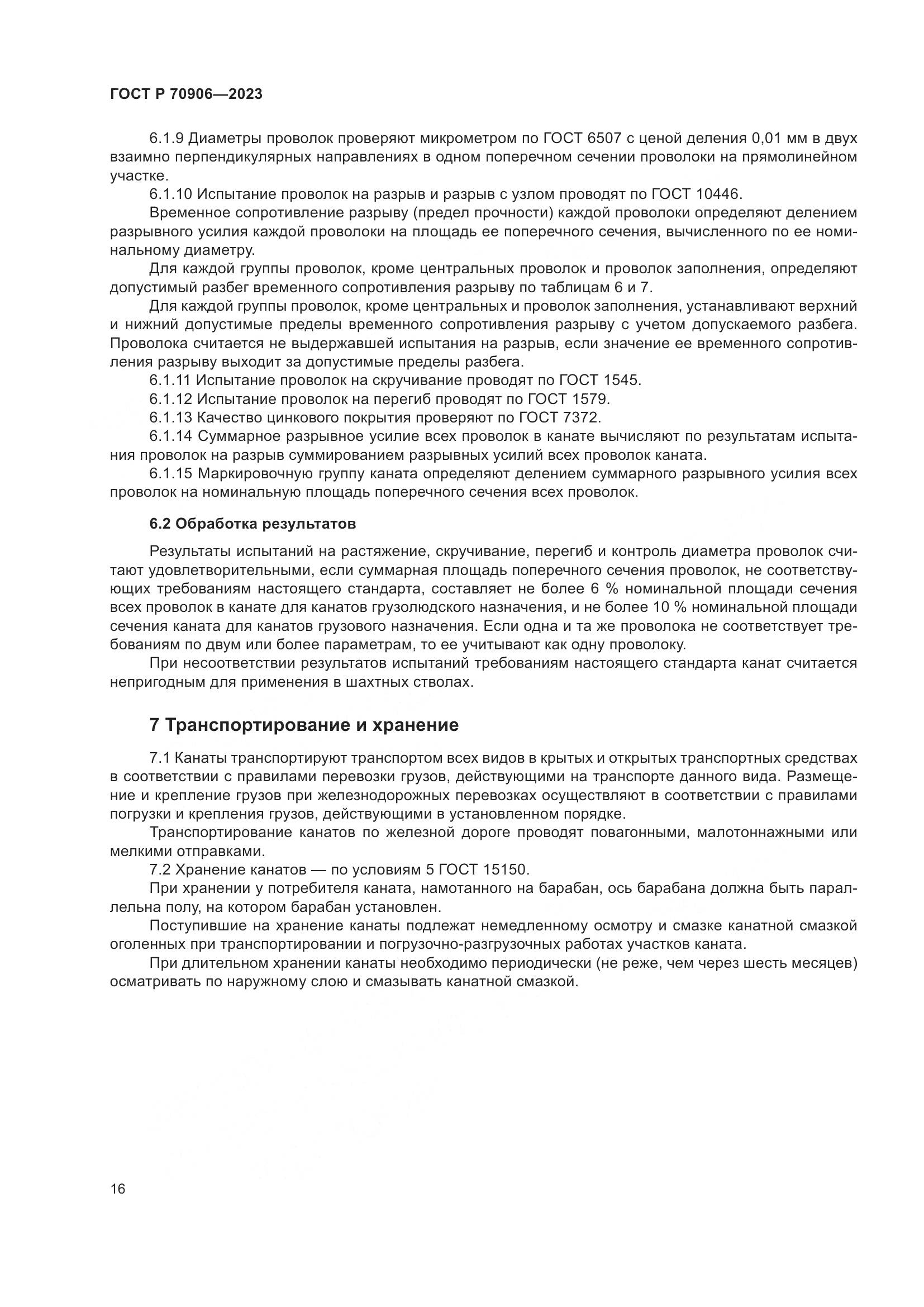 ГОСТ Р 70906-2023, страница 20