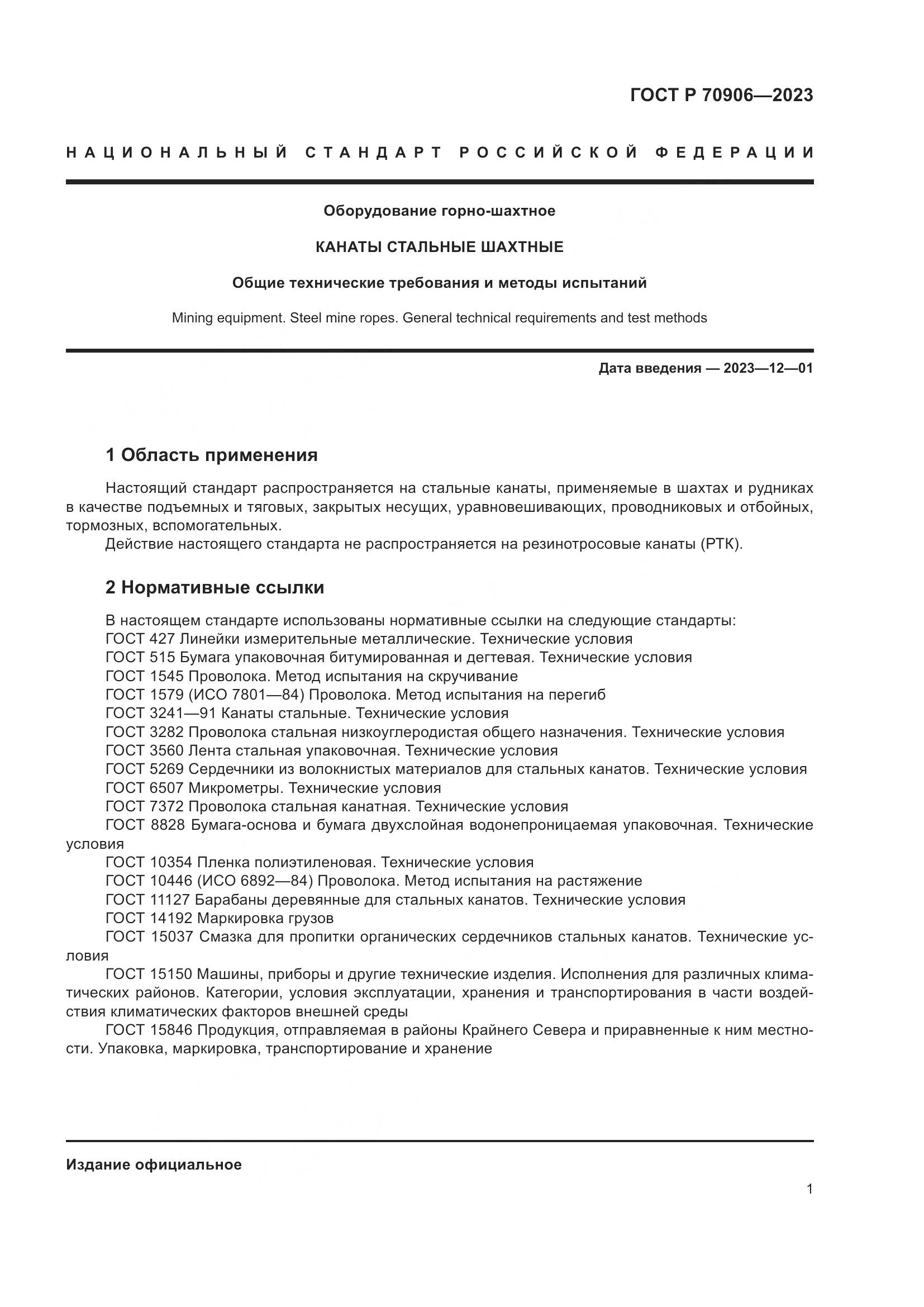 ГОСТ Р 70906-2023, страница 5
