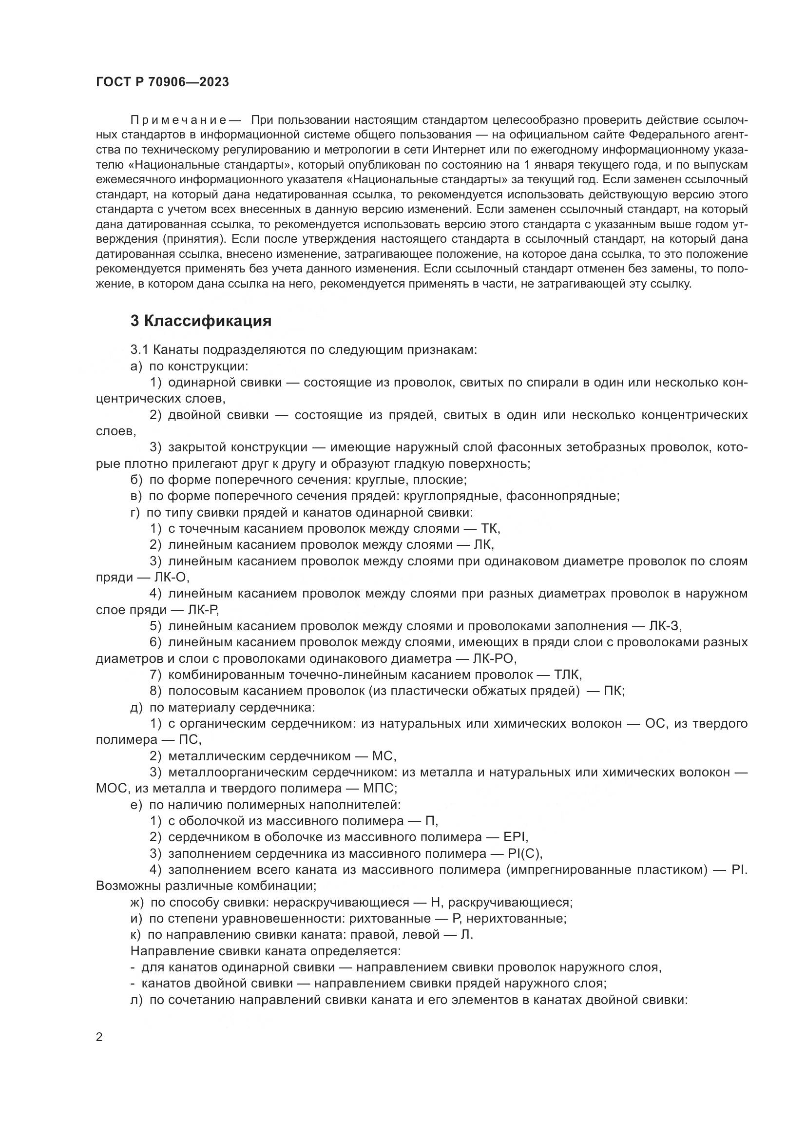 ГОСТ Р 70906-2023, страница 6