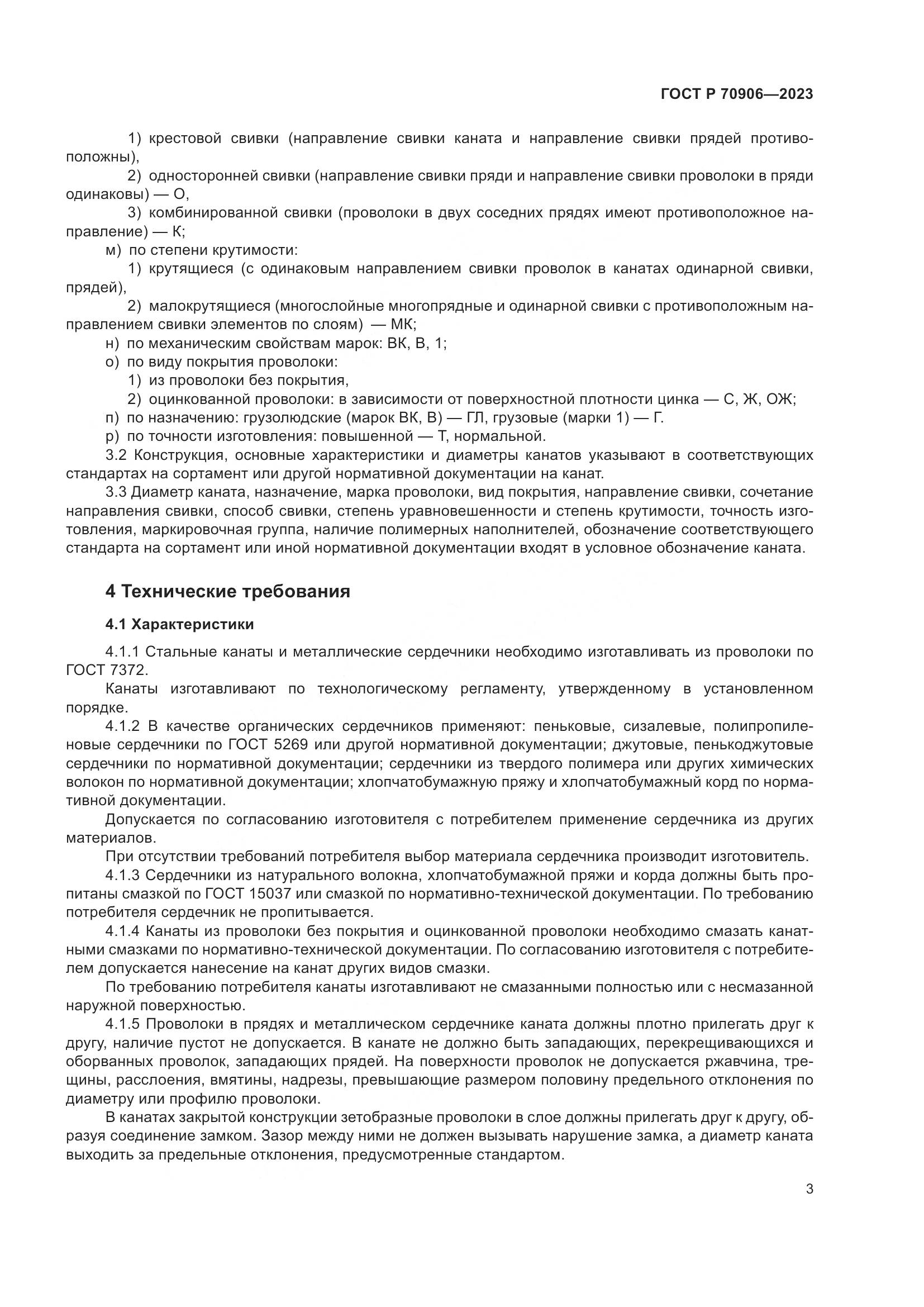 ГОСТ Р 70906-2023, страница 7