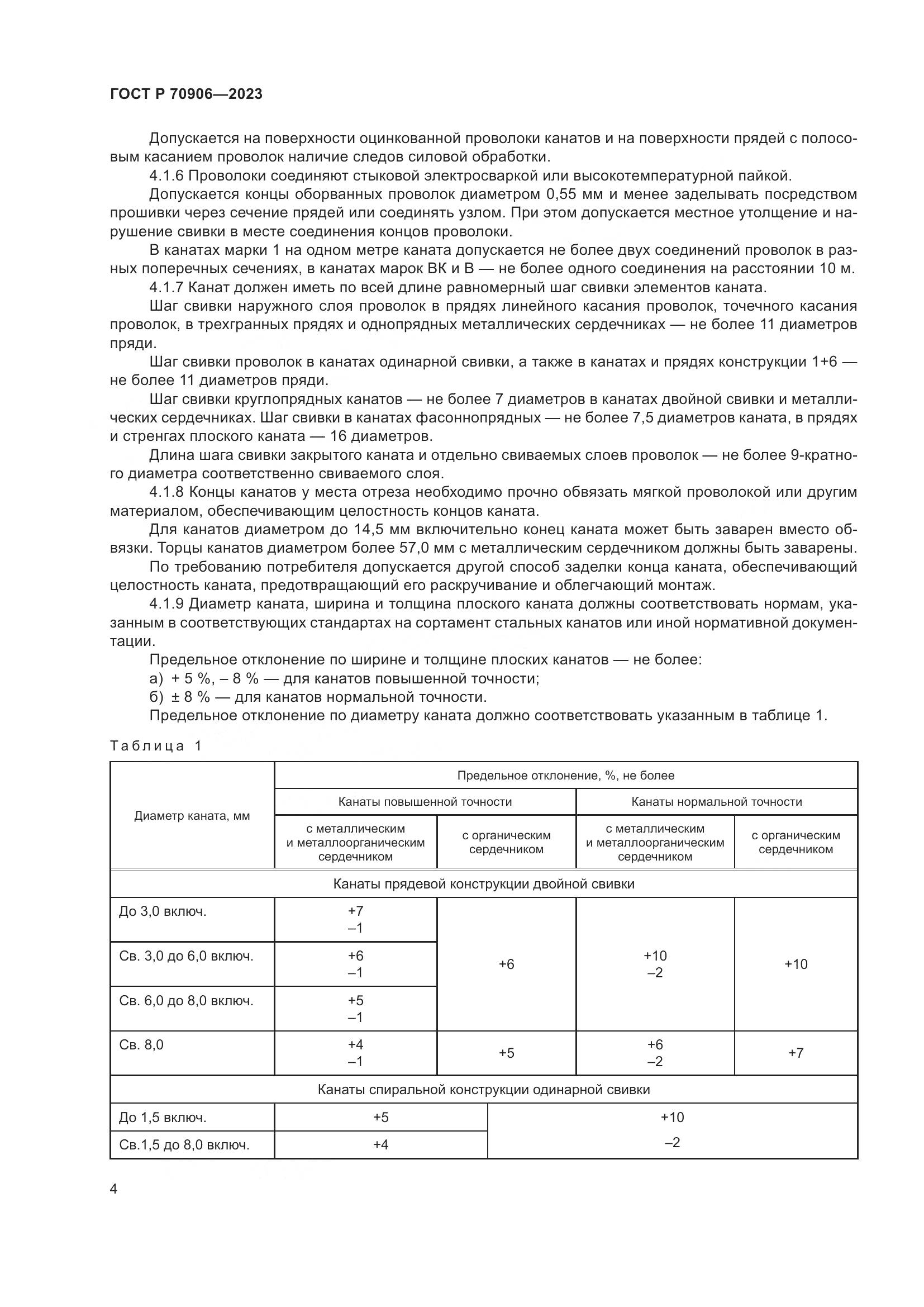ГОСТ Р 70906-2023, страница 8