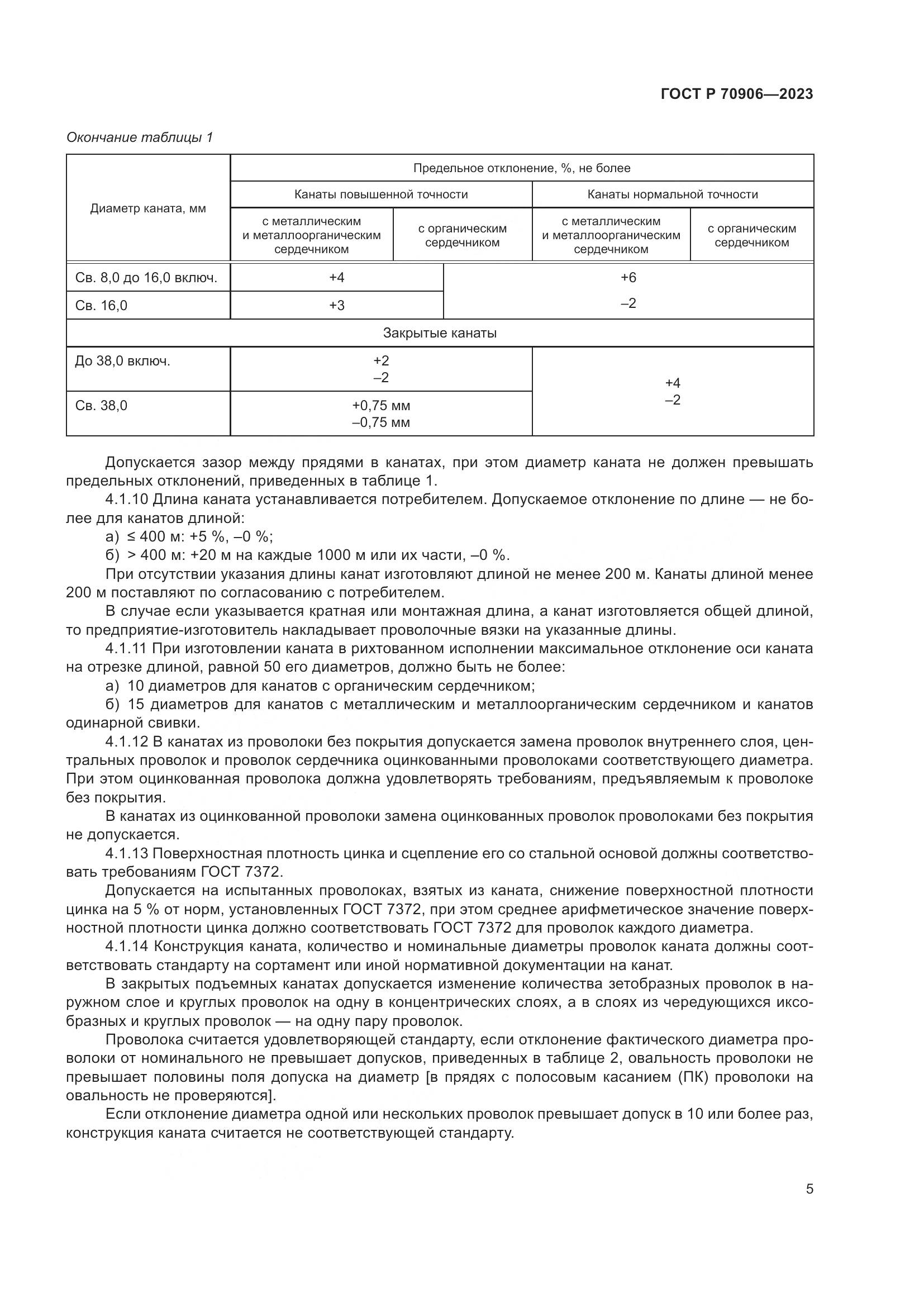 ГОСТ Р 70906-2023, страница 9