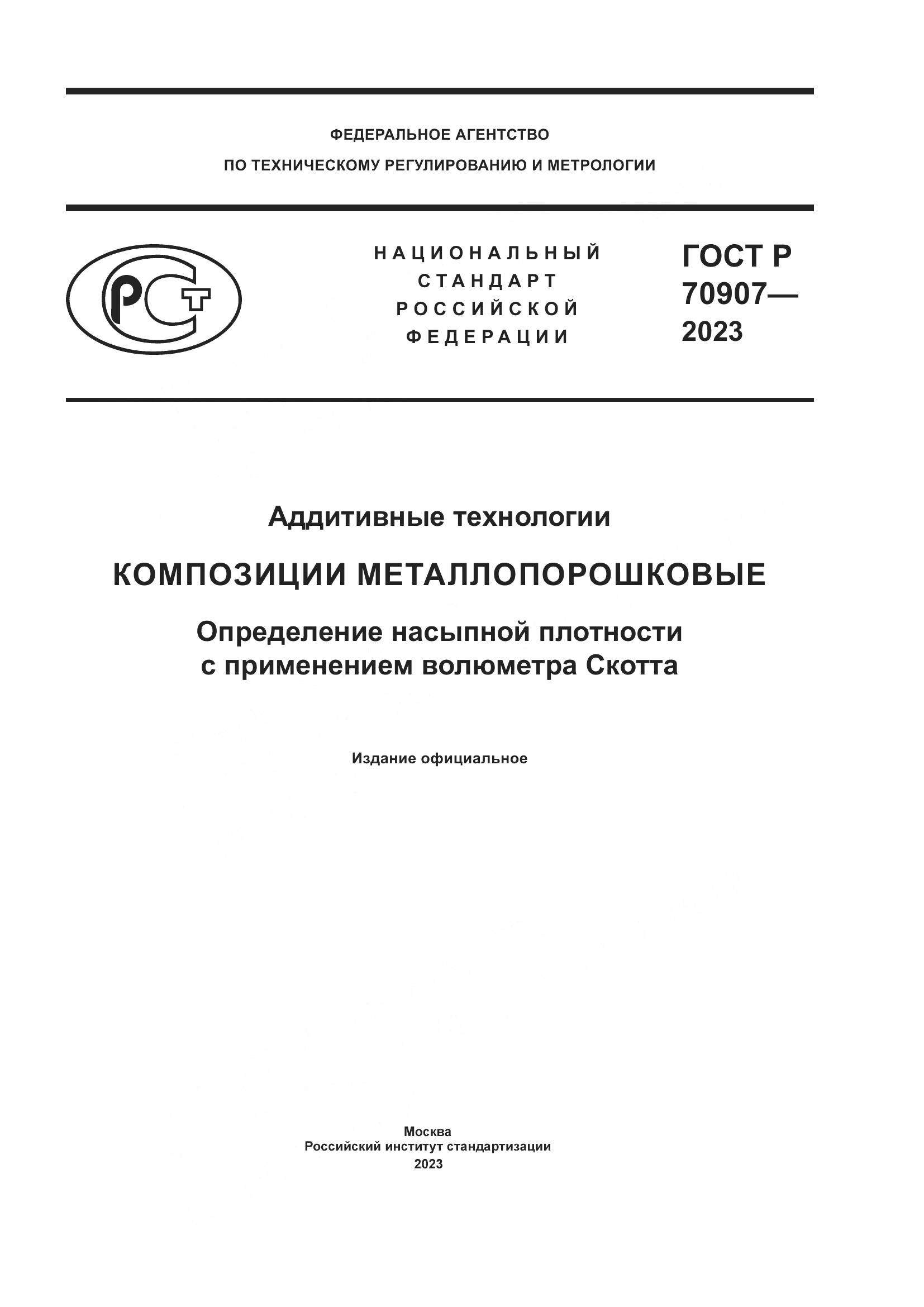 ГОСТ Р 70907-2023, страница 1