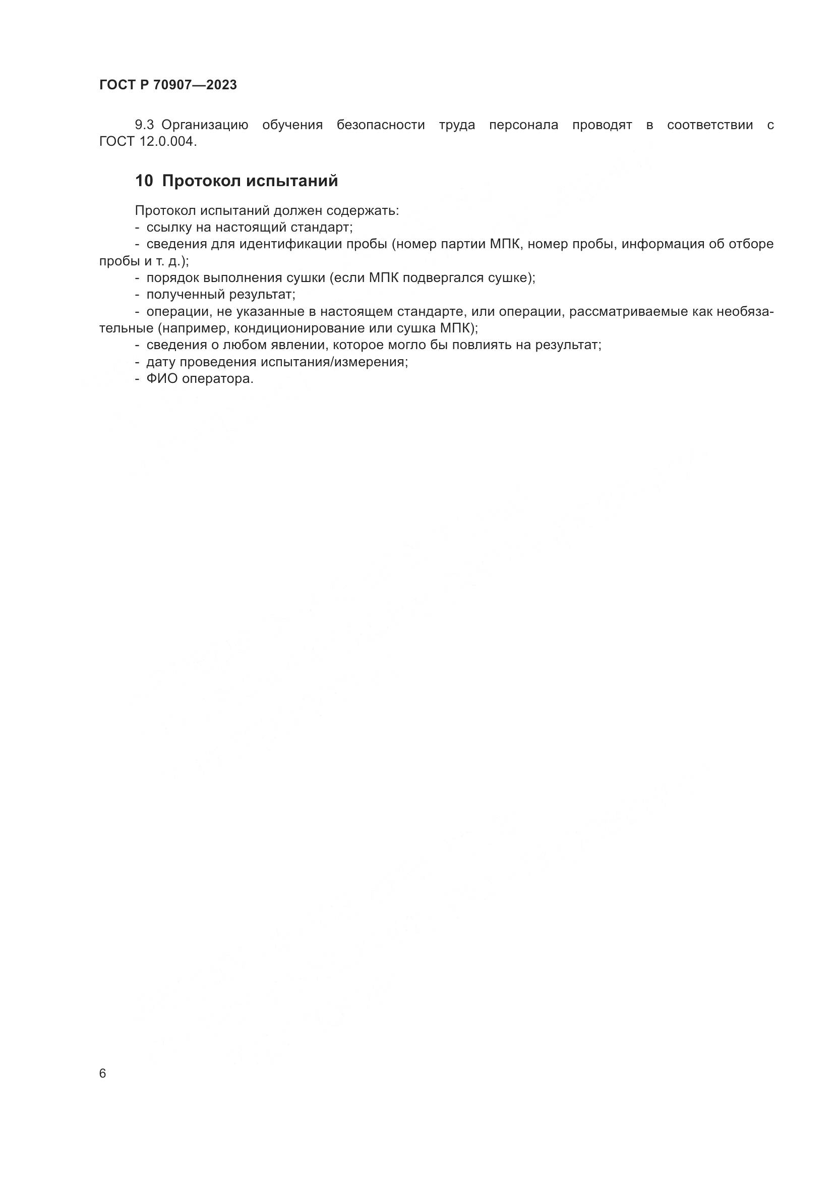 ГОСТ Р 70907-2023, страница 10