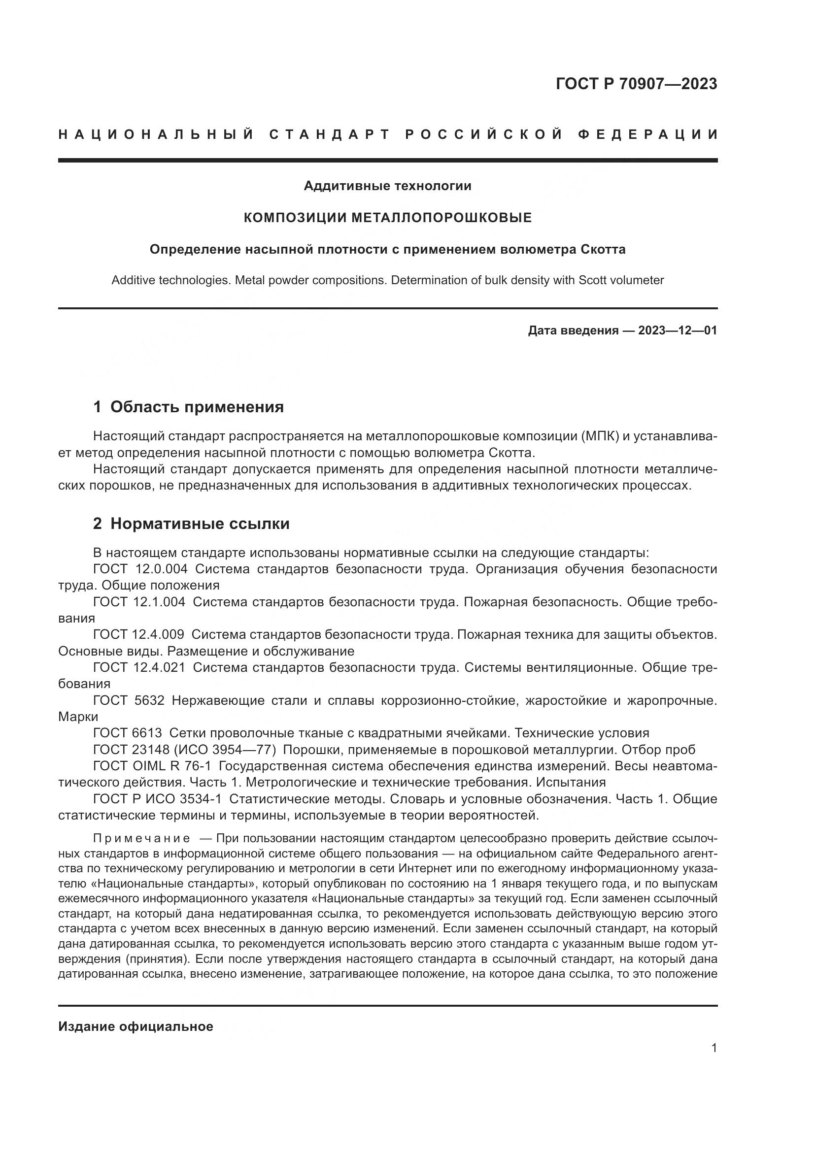 ГОСТ Р 70907-2023, страница 5