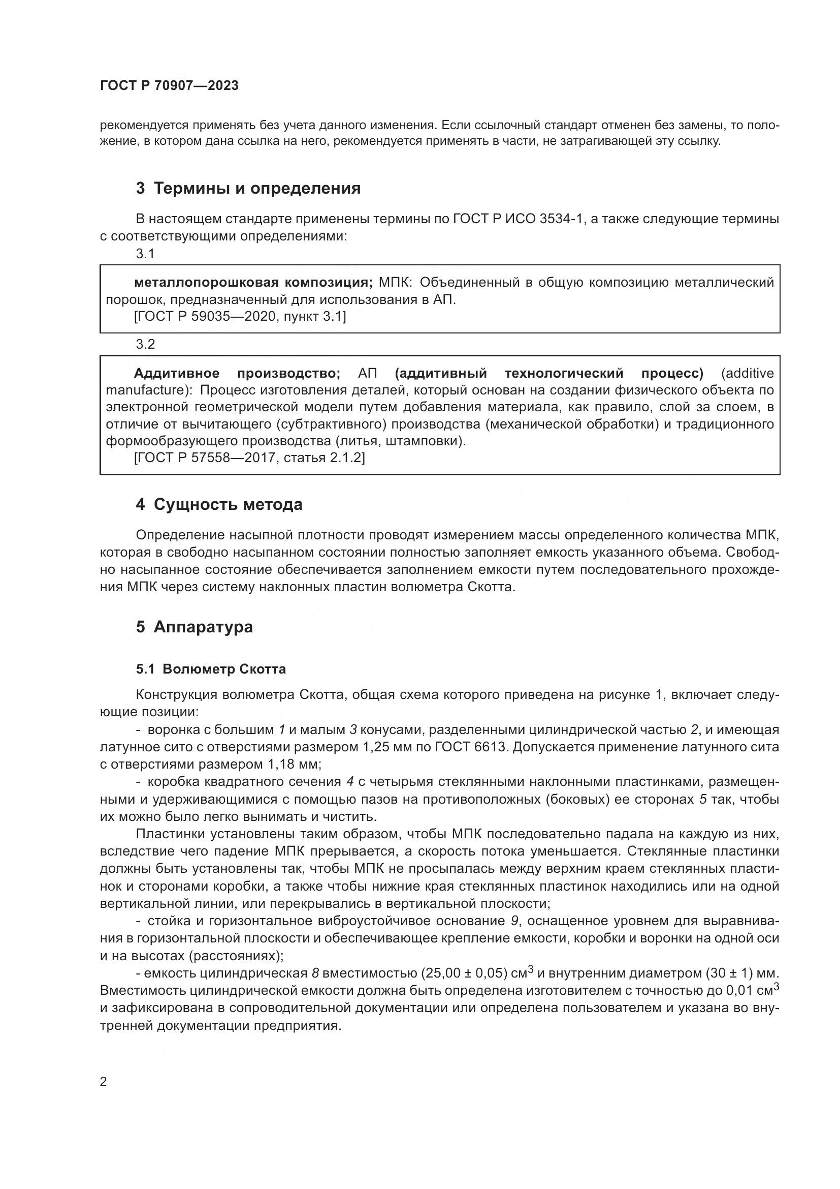 ГОСТ Р 70907-2023, страница 6