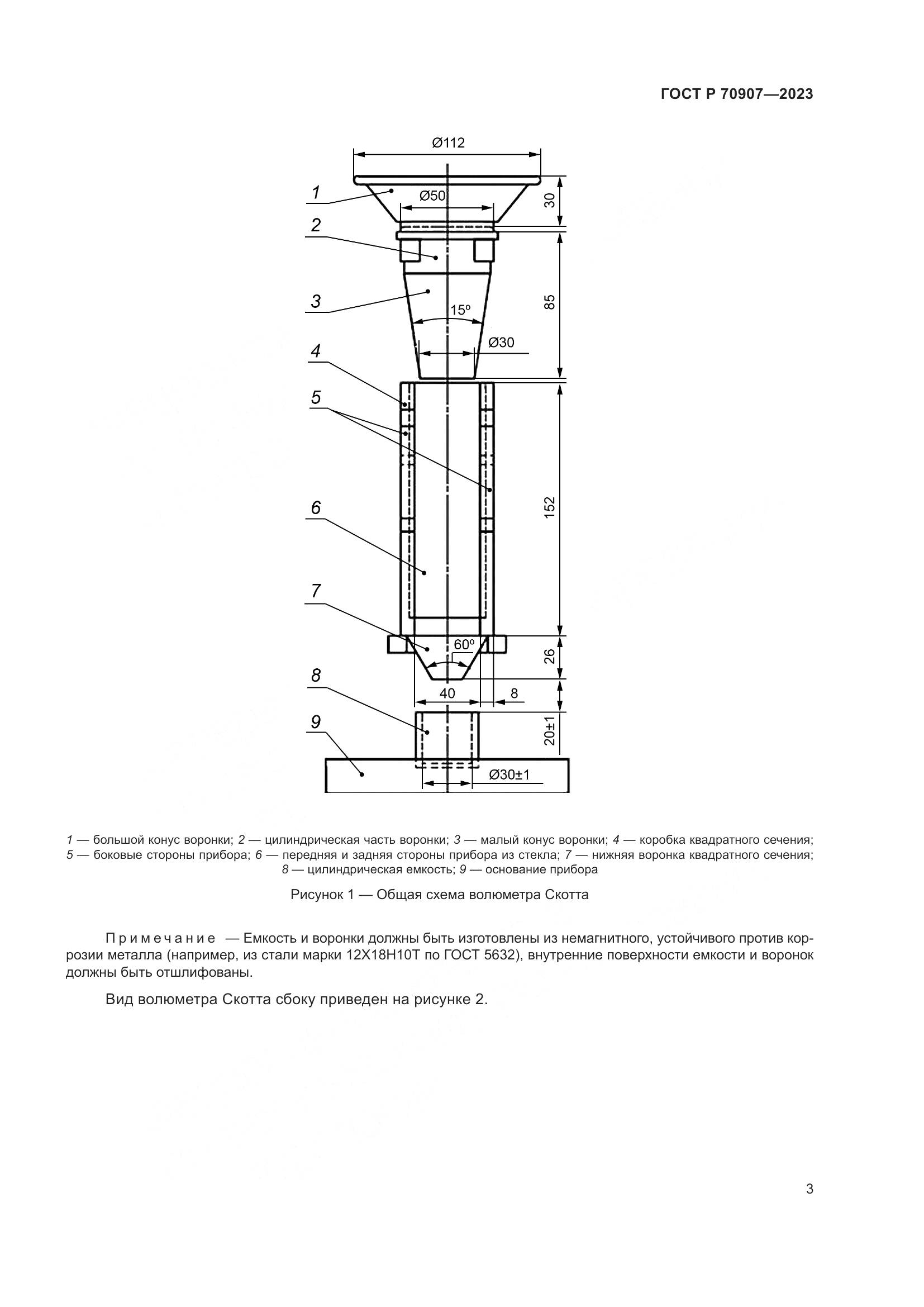 ГОСТ Р 70907-2023, страница 7