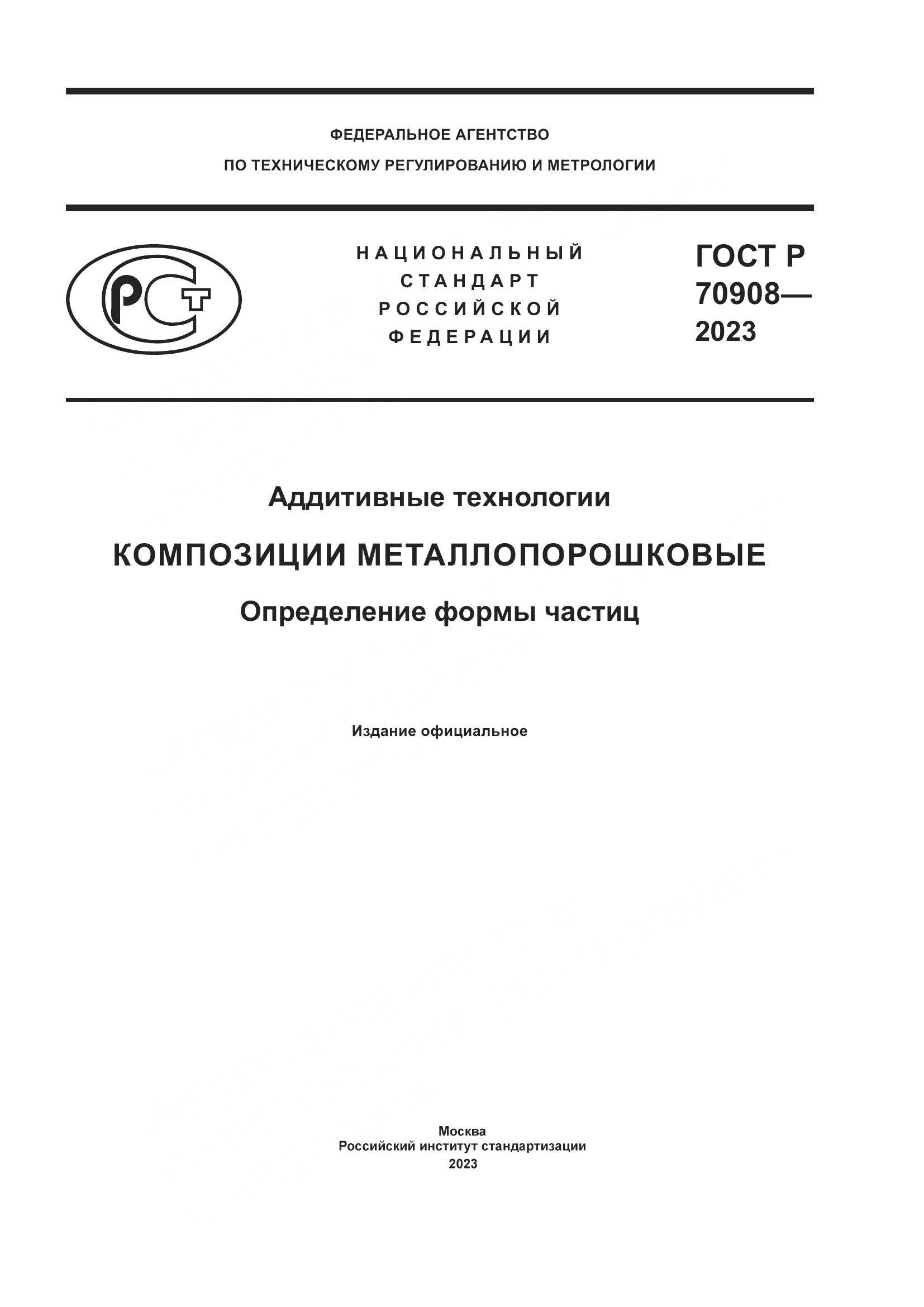 ГОСТ Р 70908-2023, страница 1