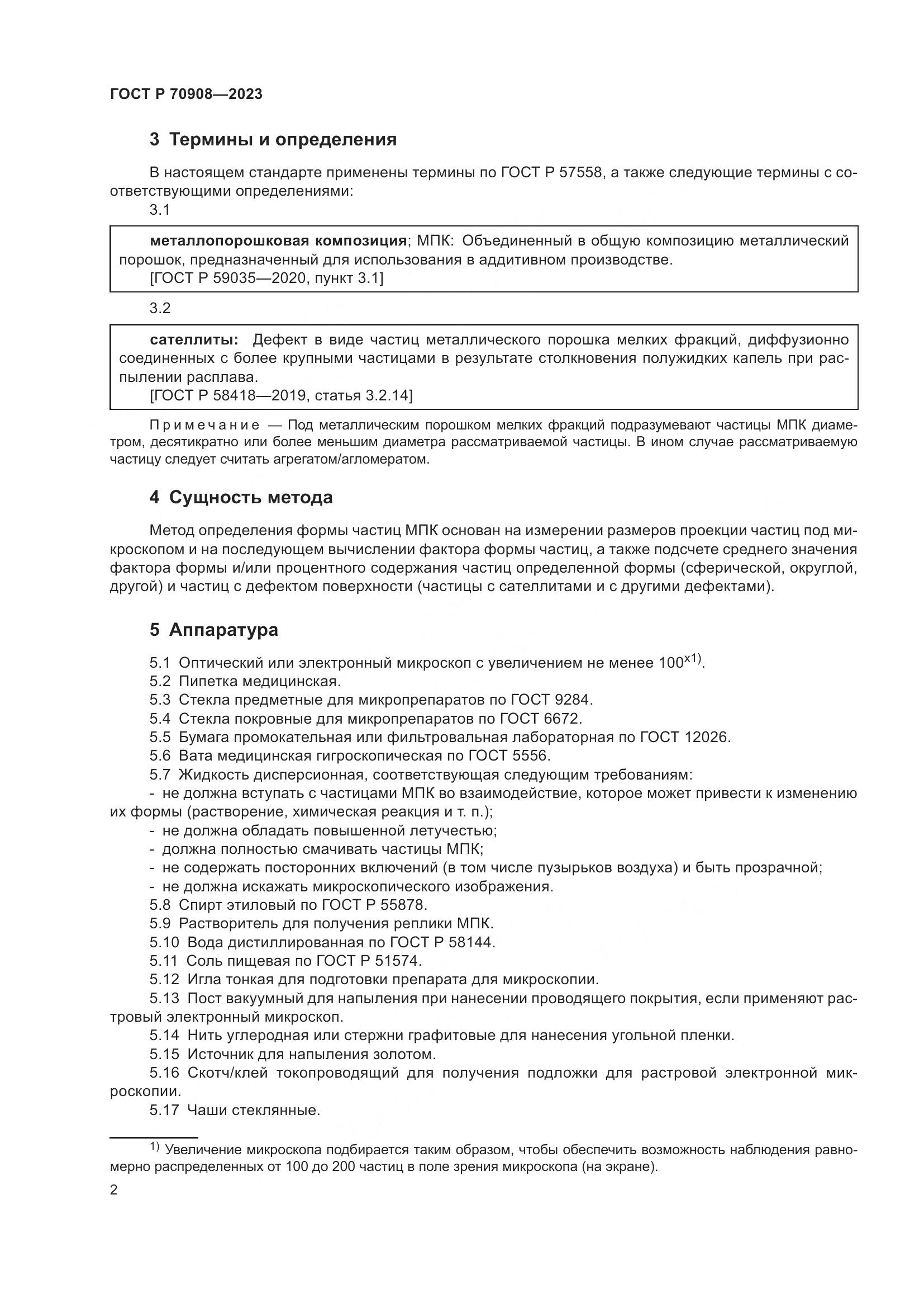 ГОСТ Р 70908-2023, страница 4