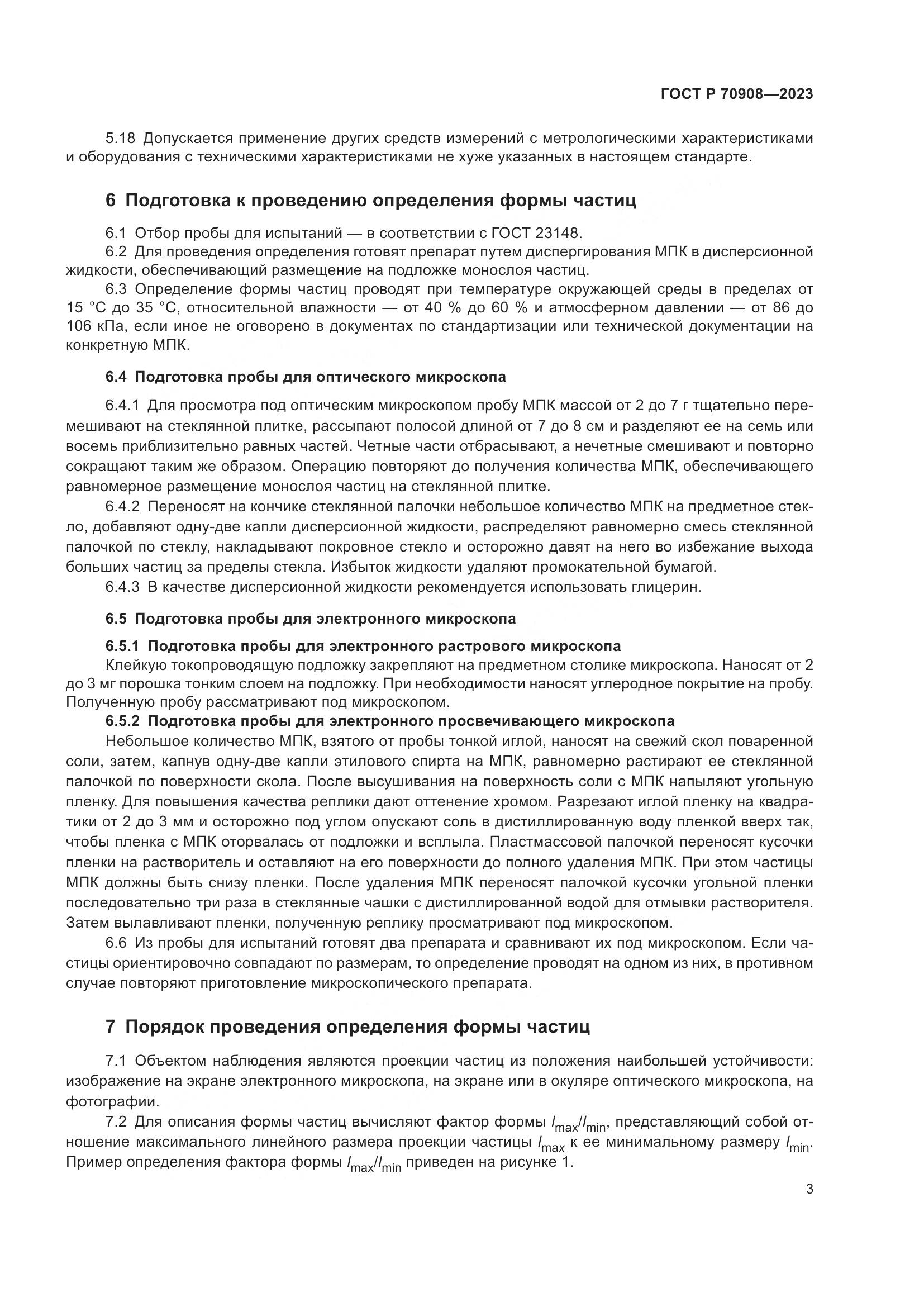 ГОСТ Р 70908-2023, страница 5