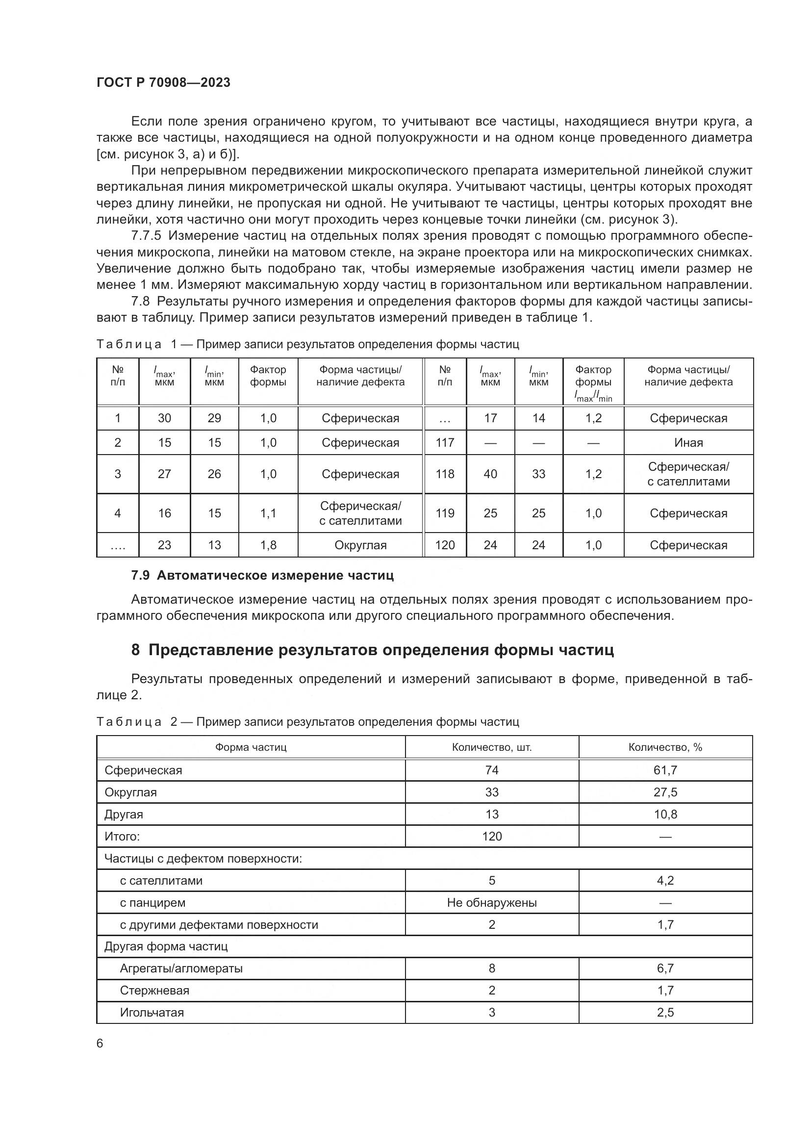 ГОСТ Р 70908-2023, страница 8