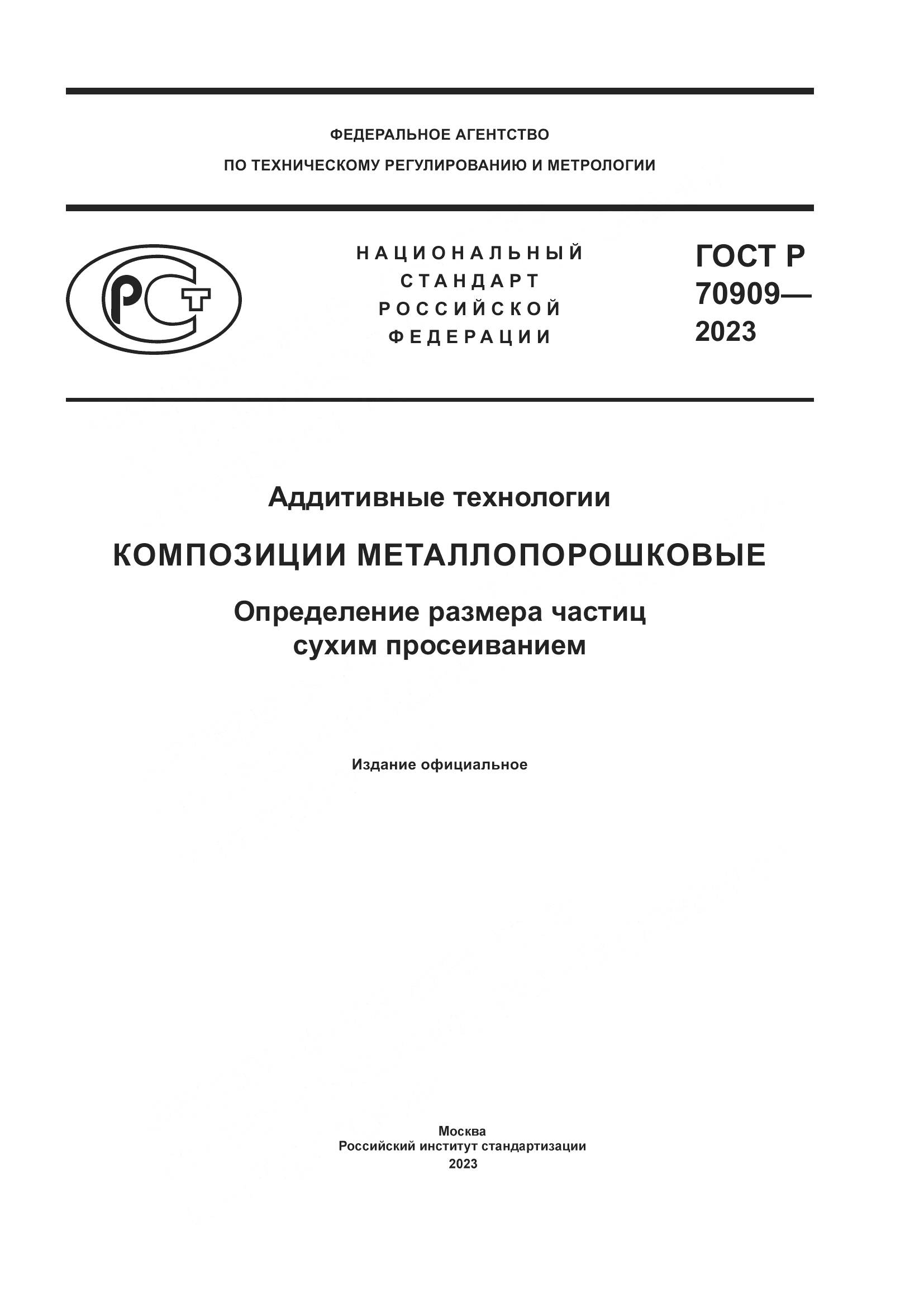 ГОСТ Р 70909-2023, страница 1