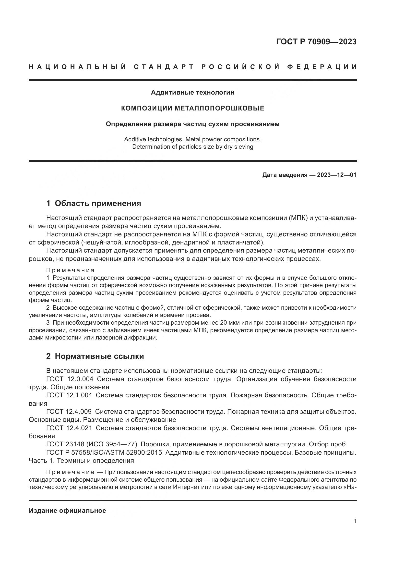 ГОСТ Р 70909-2023, страница 5
