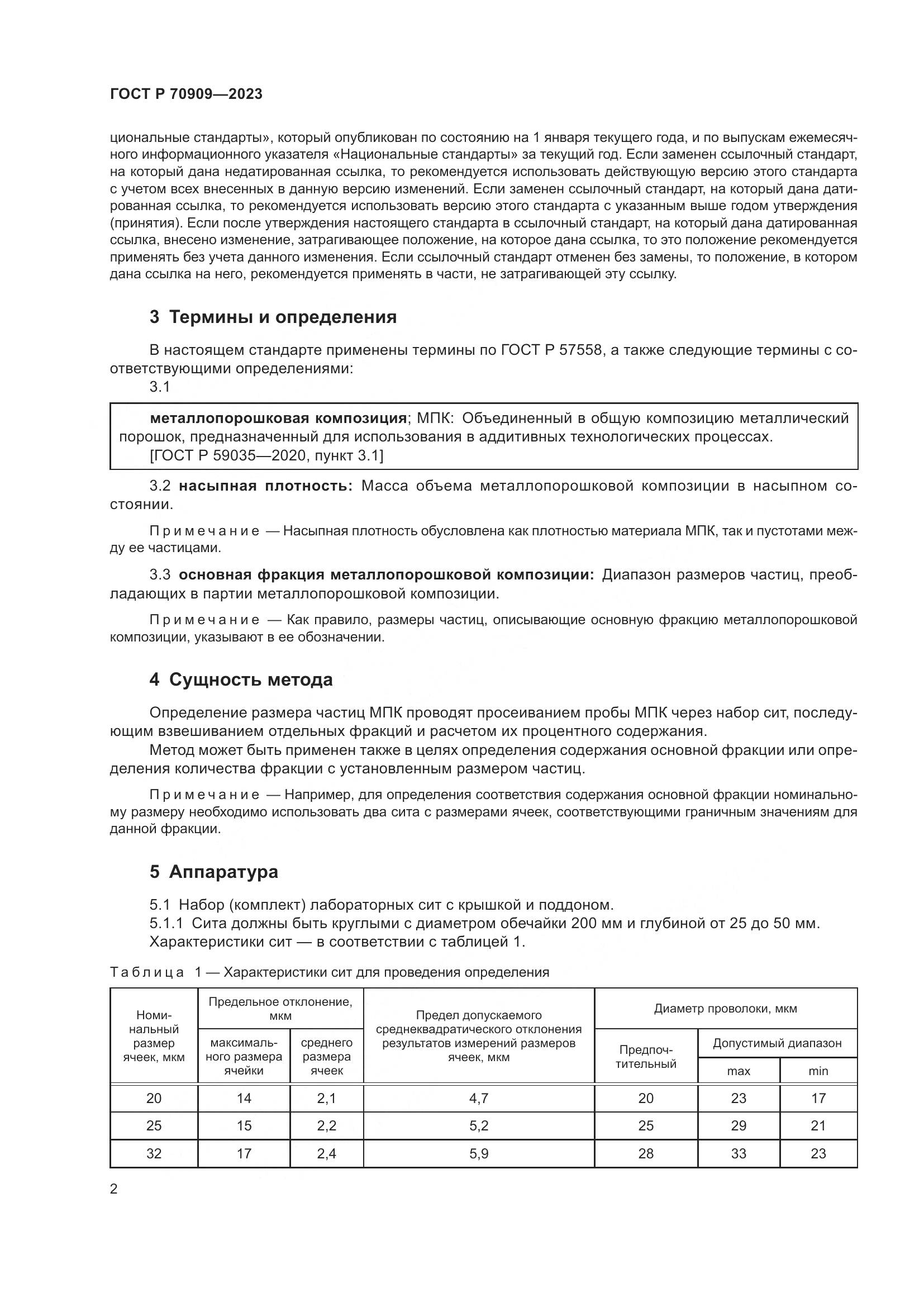 ГОСТ Р 70909-2023, страница 6
