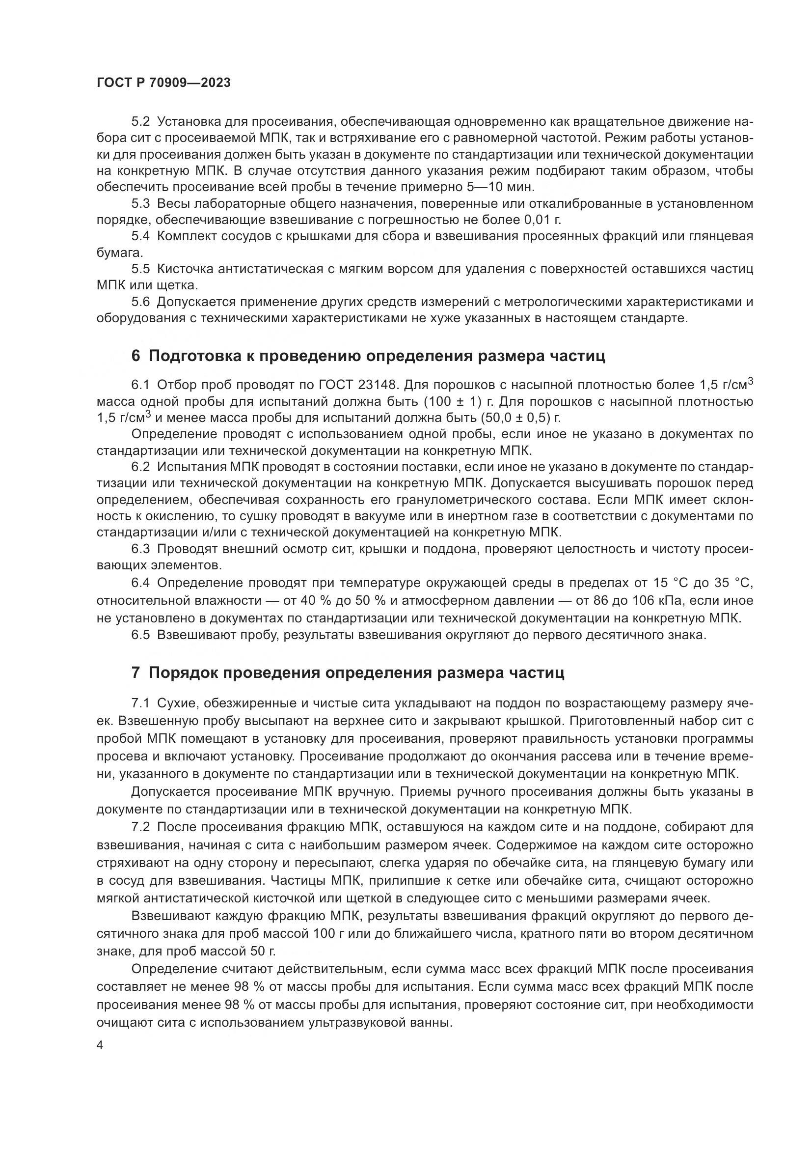 ГОСТ Р 70909-2023, страница 8