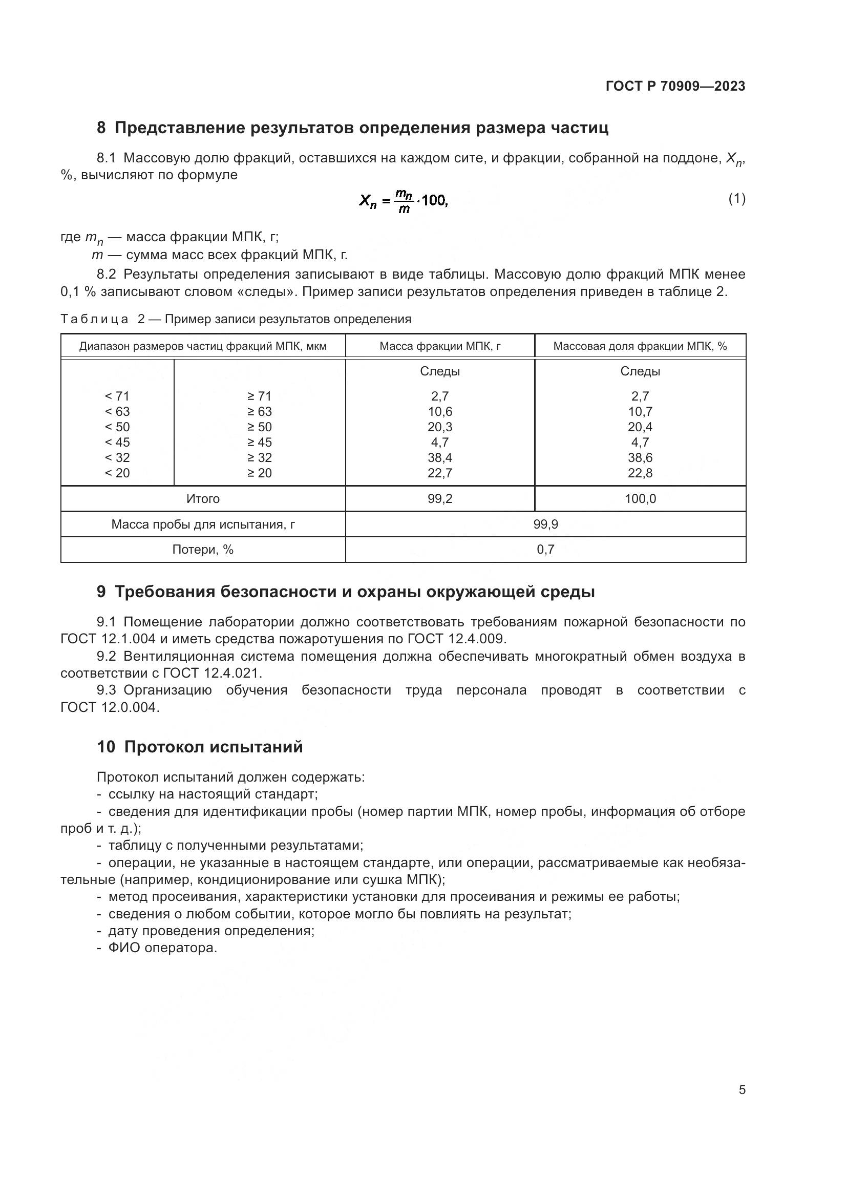 ГОСТ Р 70909-2023, страница 9