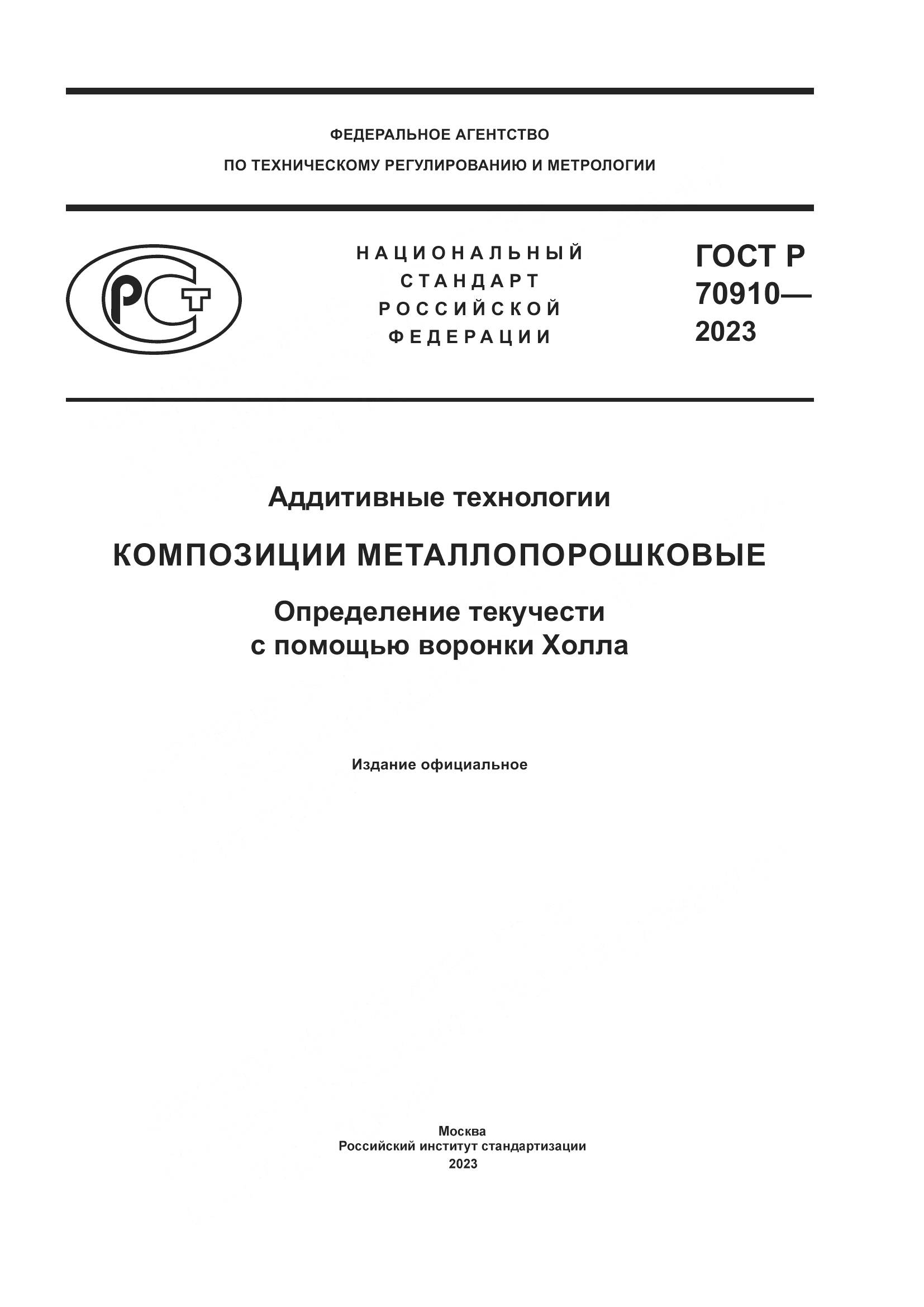 ГОСТ Р 70910-2023, страница 1
