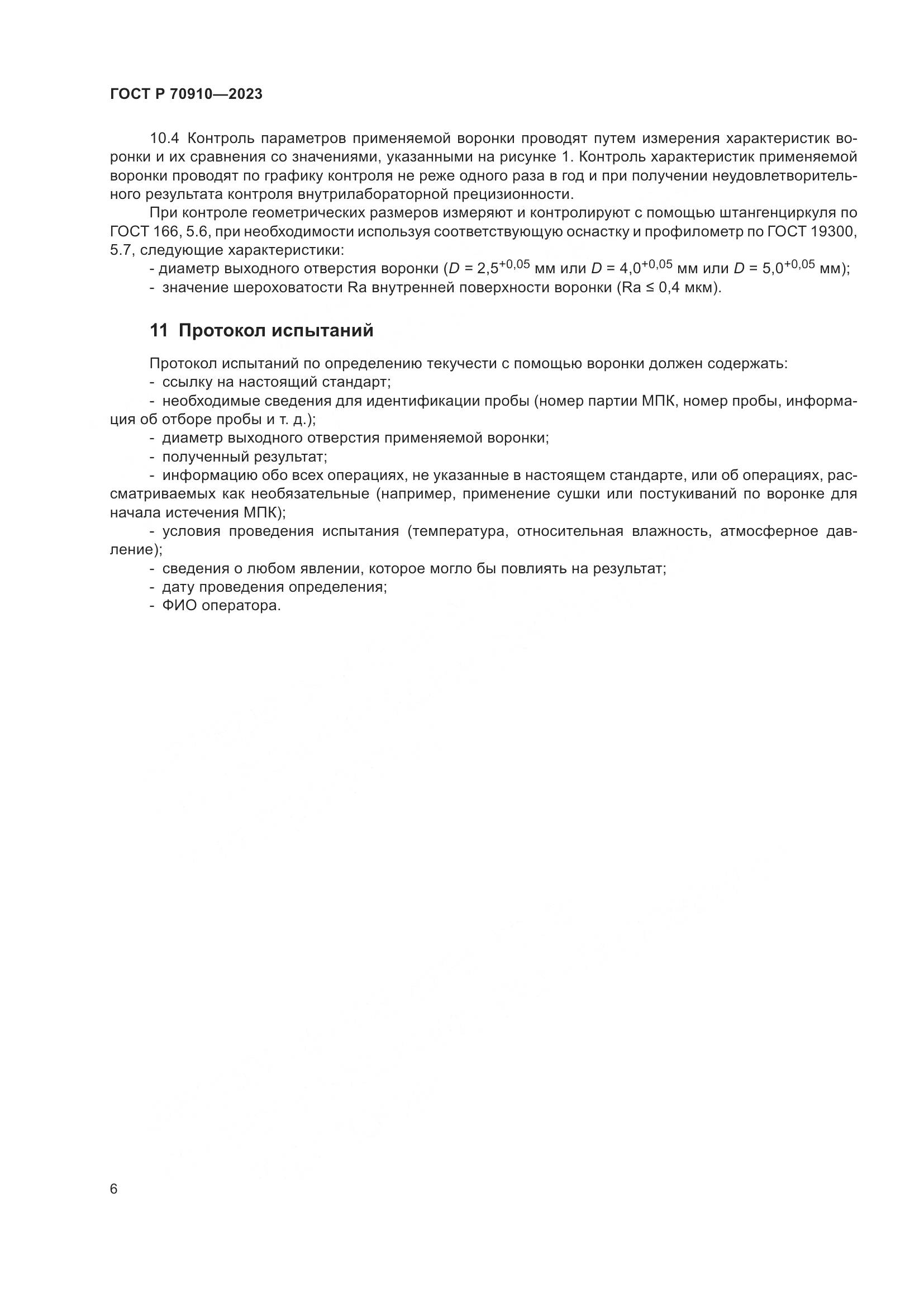 ГОСТ Р 70910-2023, страница 10