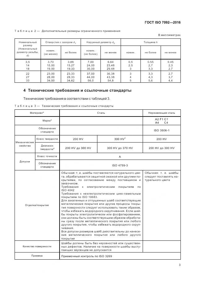 ГОСТ ISO 7092-2016, страница 7