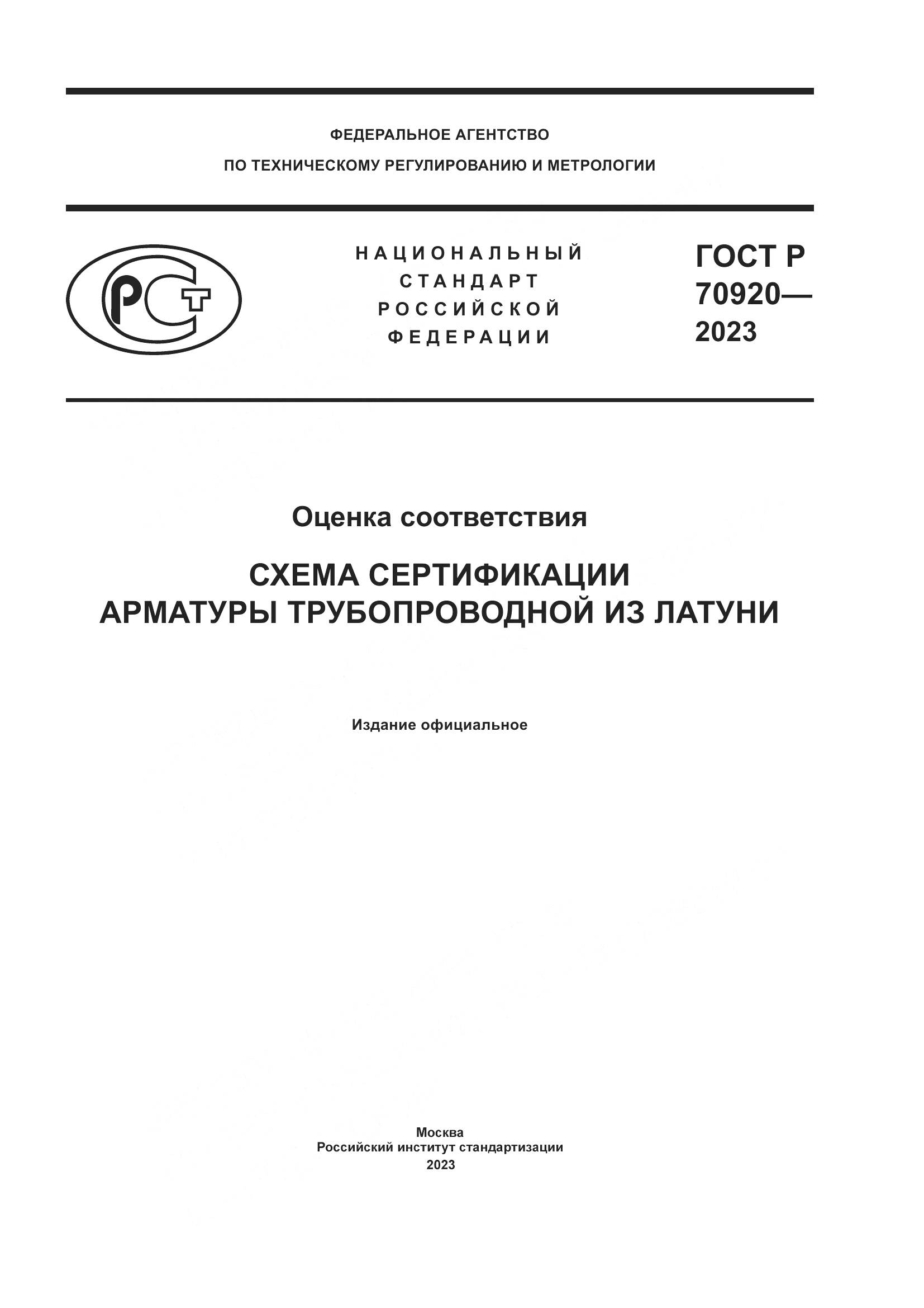 ГОСТ Р 70920-2023, страница 1