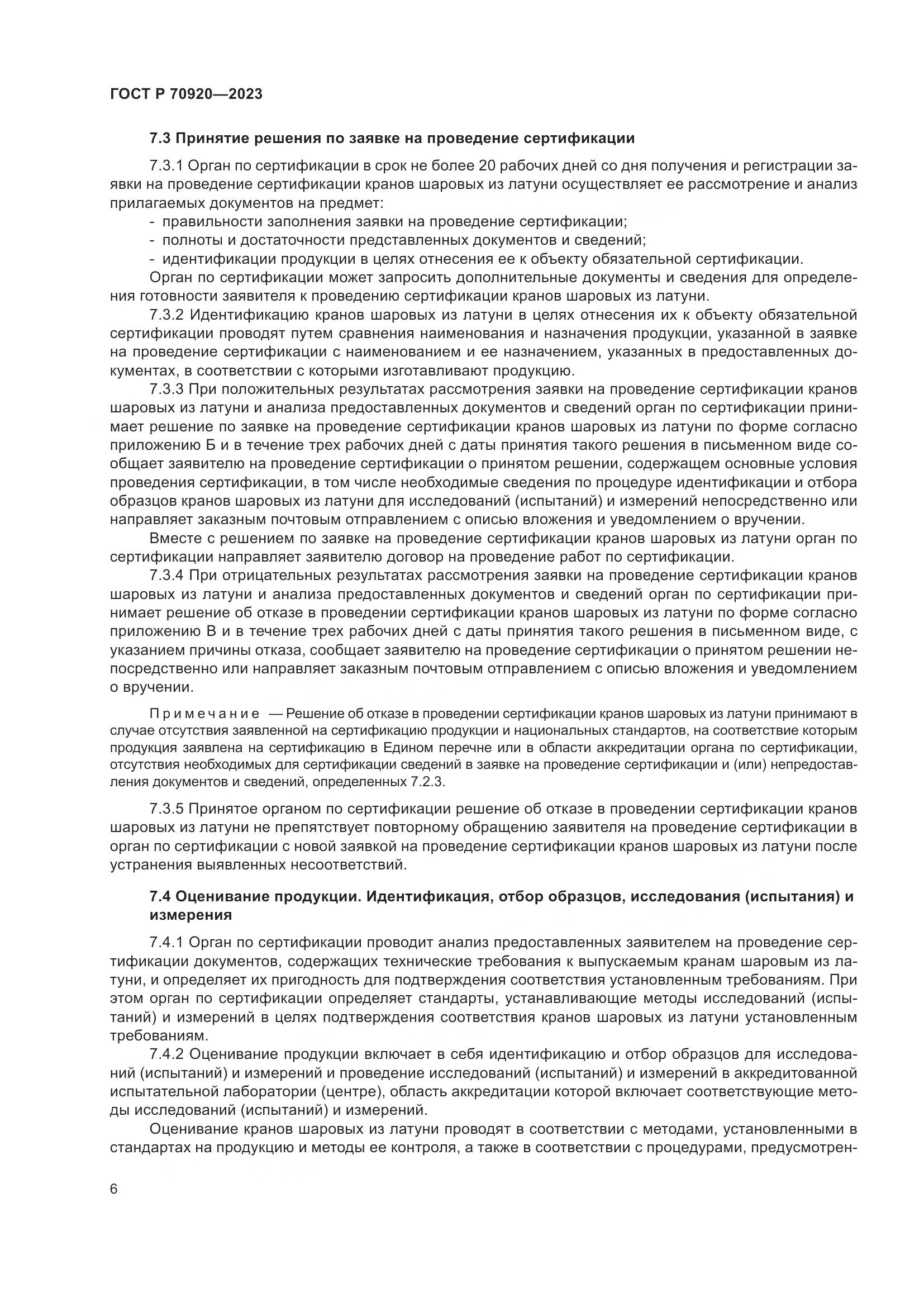 ГОСТ Р 70920-2023, страница 10