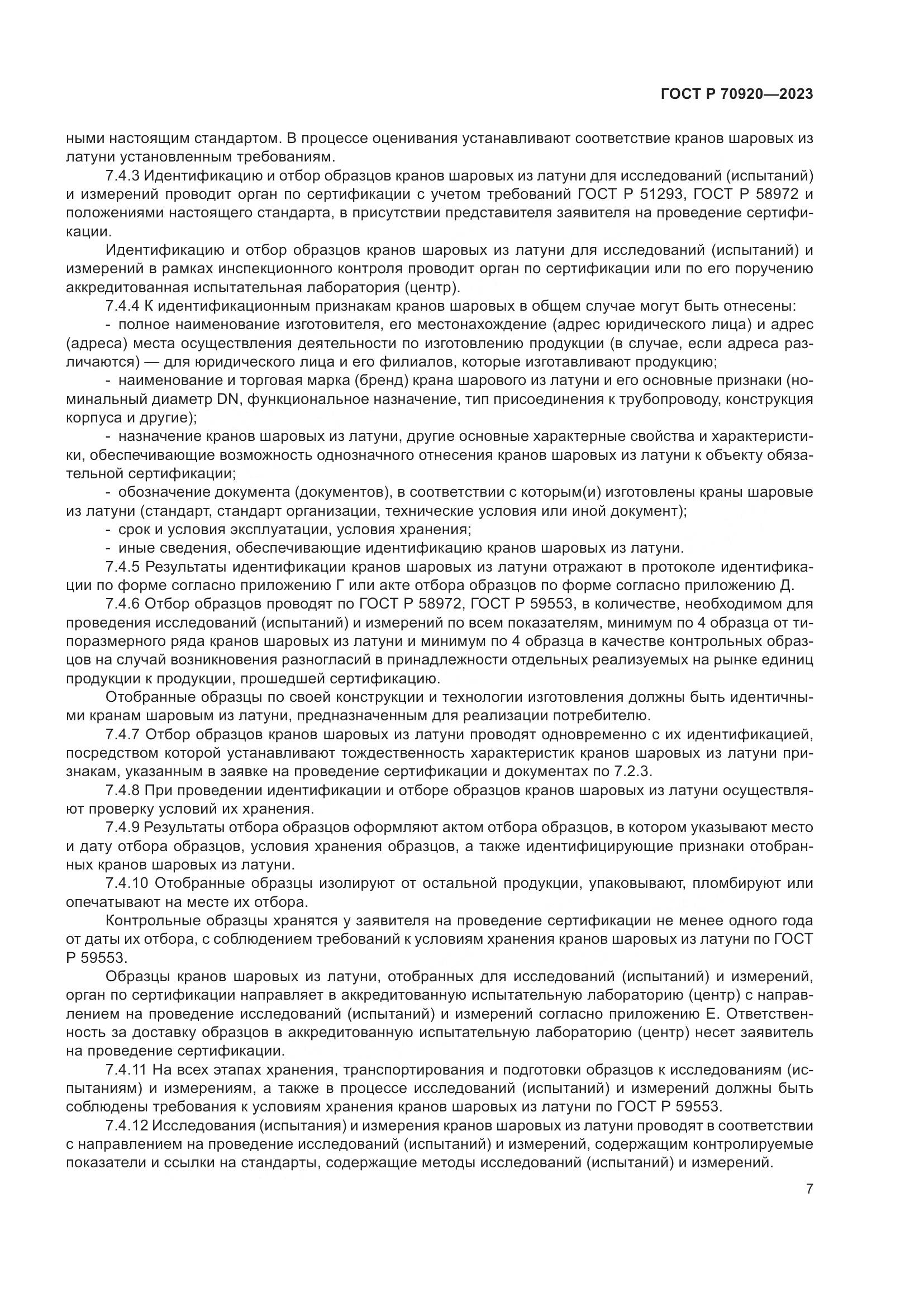 ГОСТ Р 70920-2023, страница 11