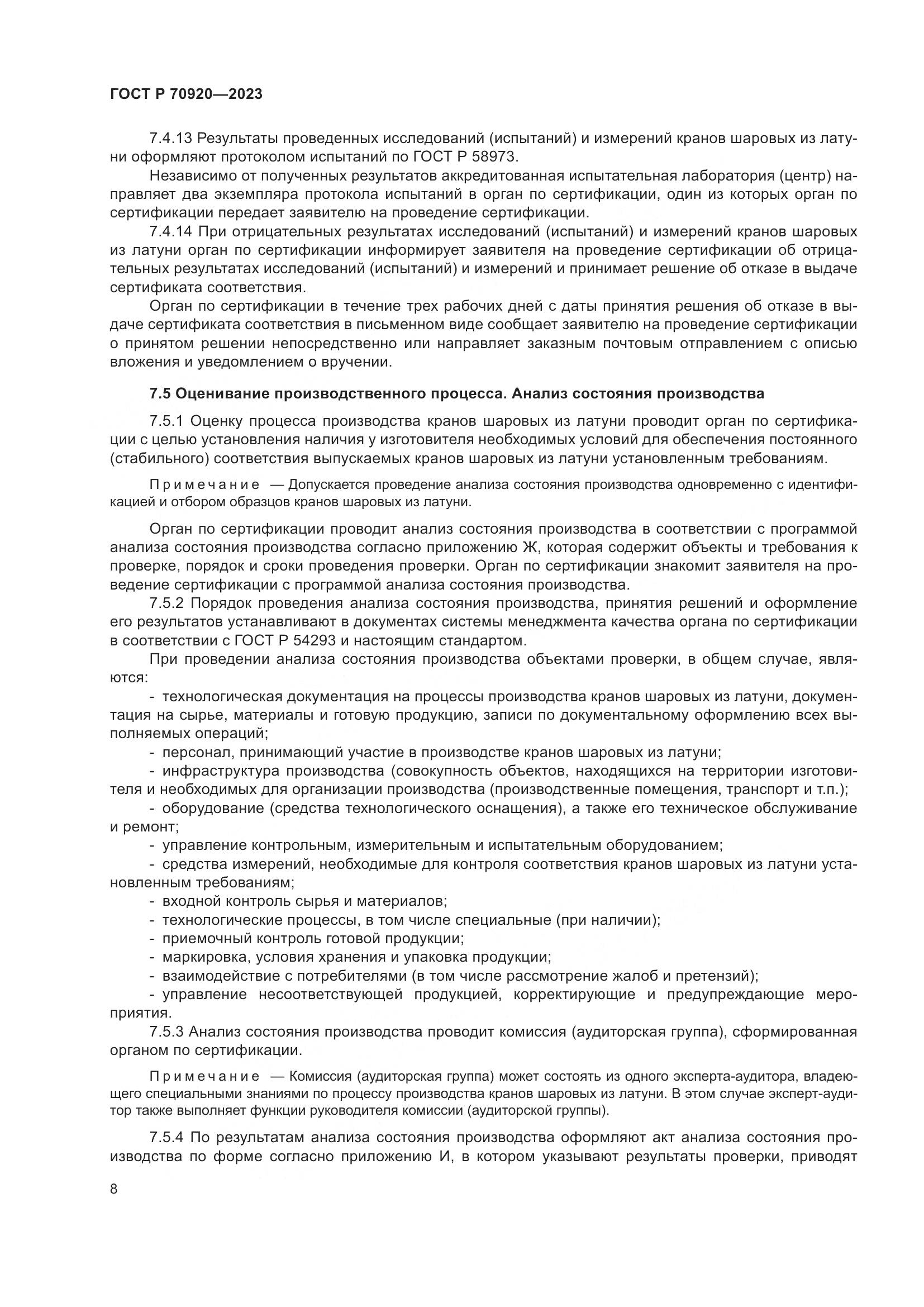 ГОСТ Р 70920-2023, страница 12