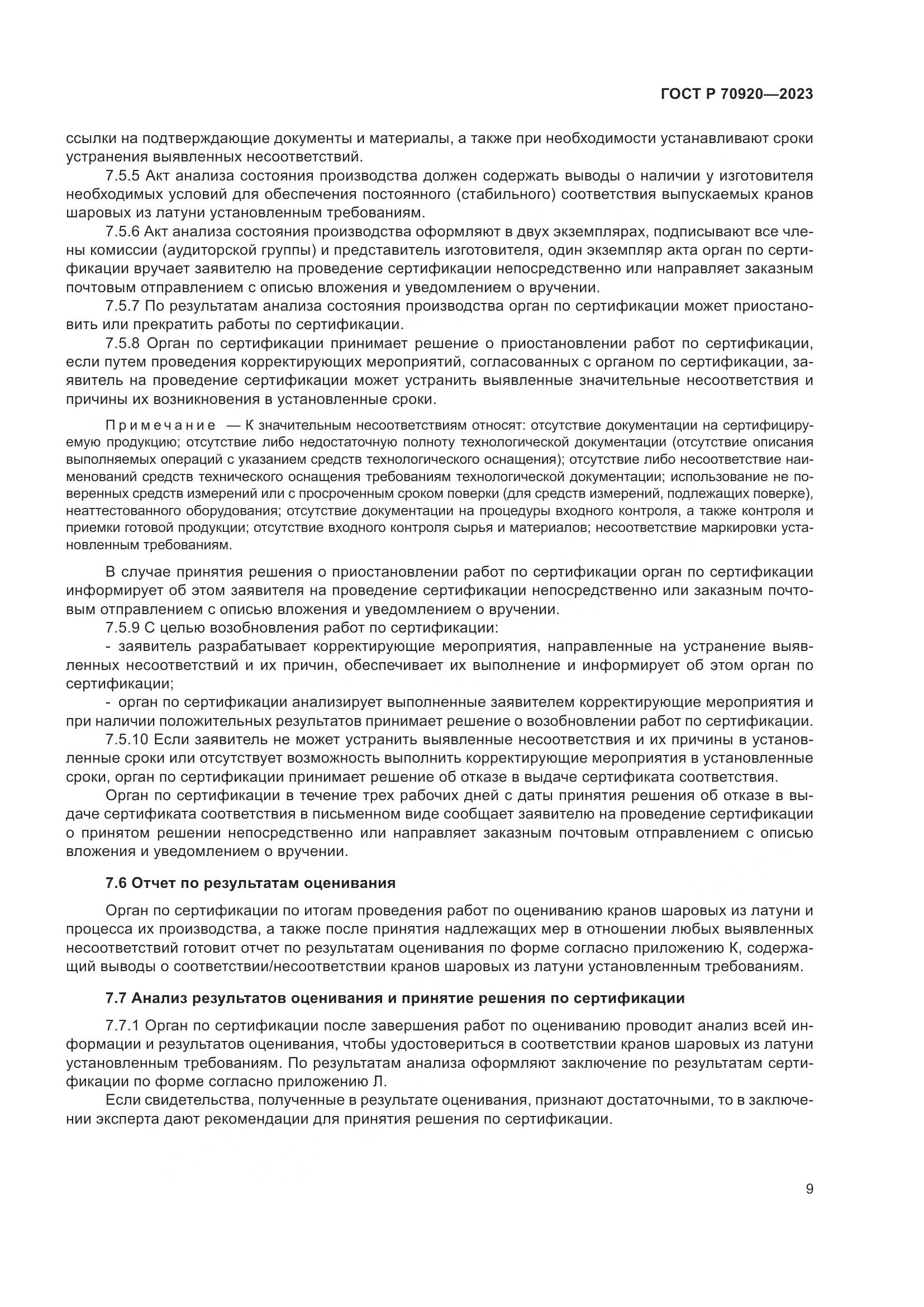 ГОСТ Р 70920-2023, страница 13