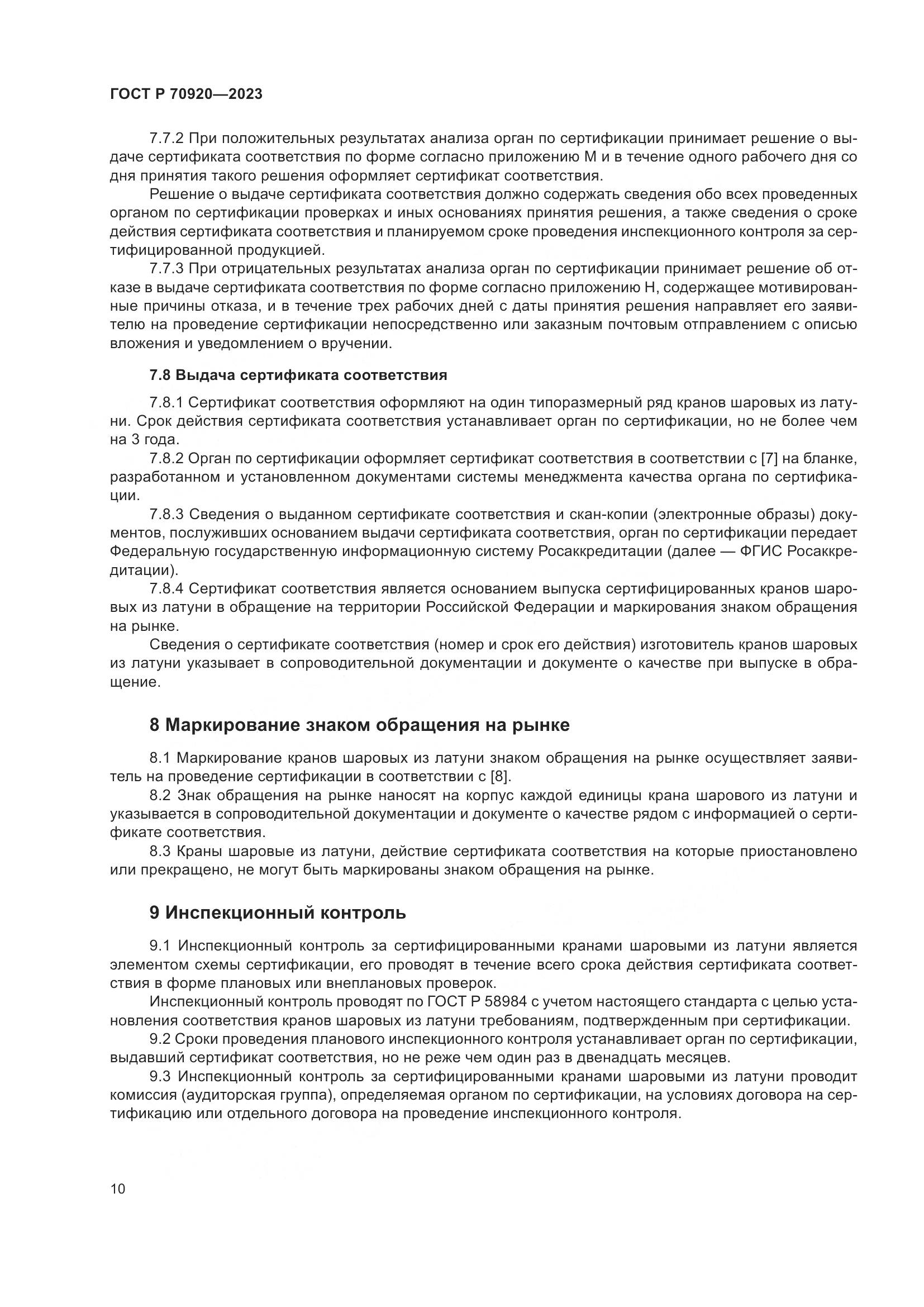 ГОСТ Р 70920-2023, страница 14
