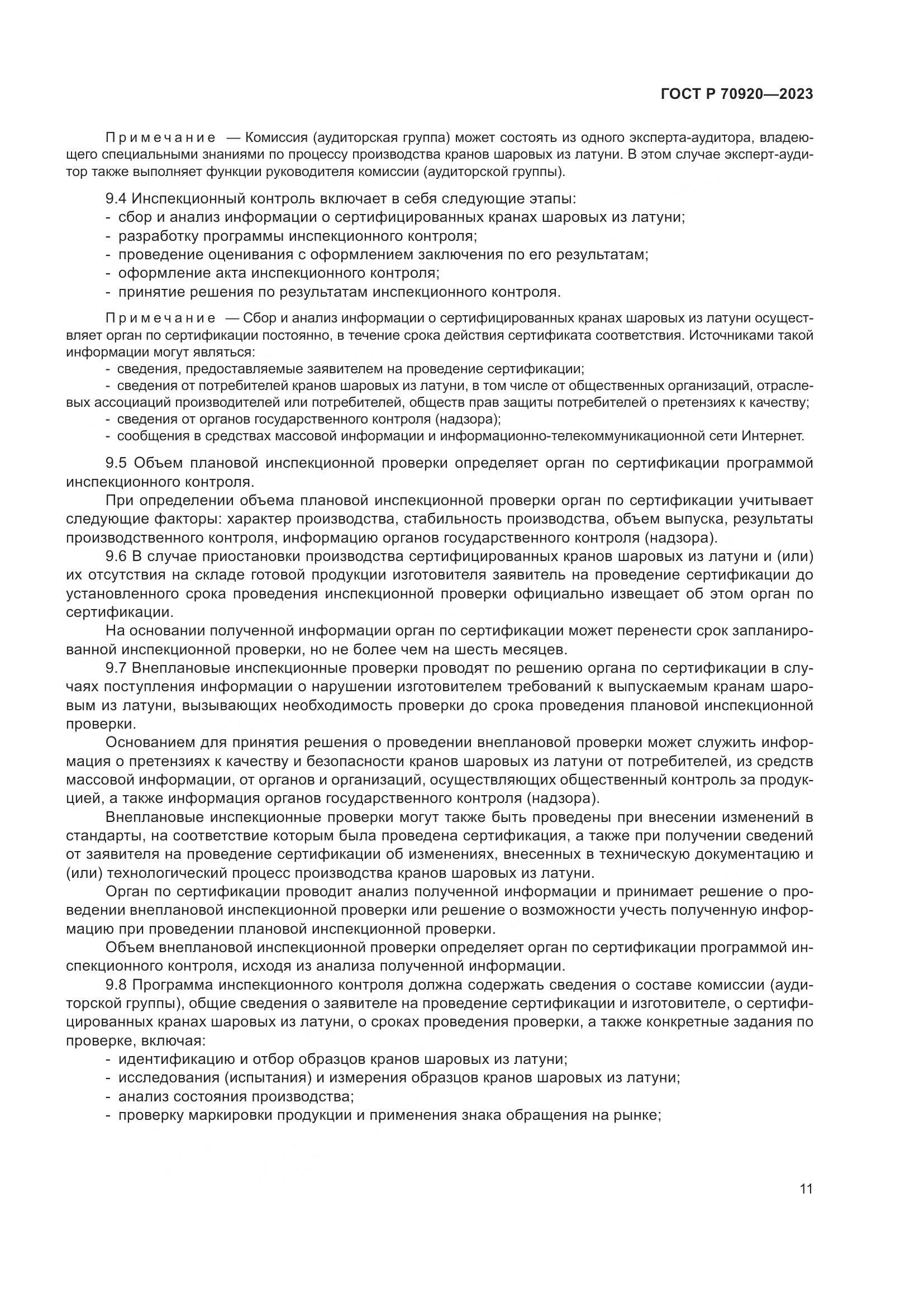 ГОСТ Р 70920-2023, страница 15