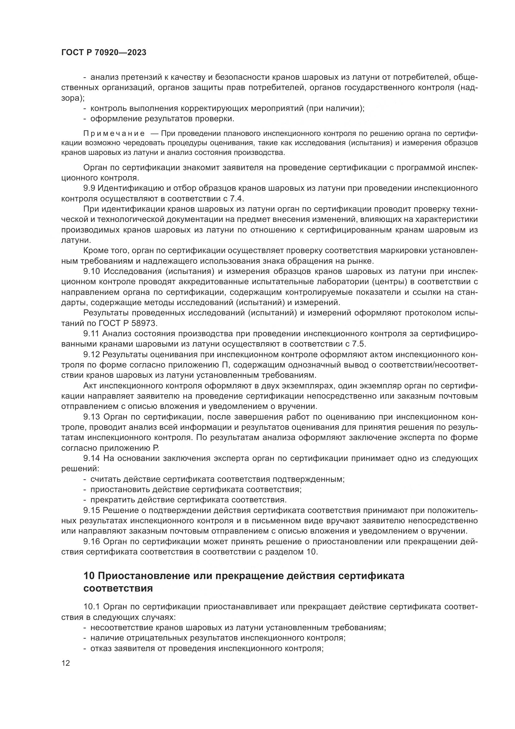 ГОСТ Р 70920-2023, страница 16