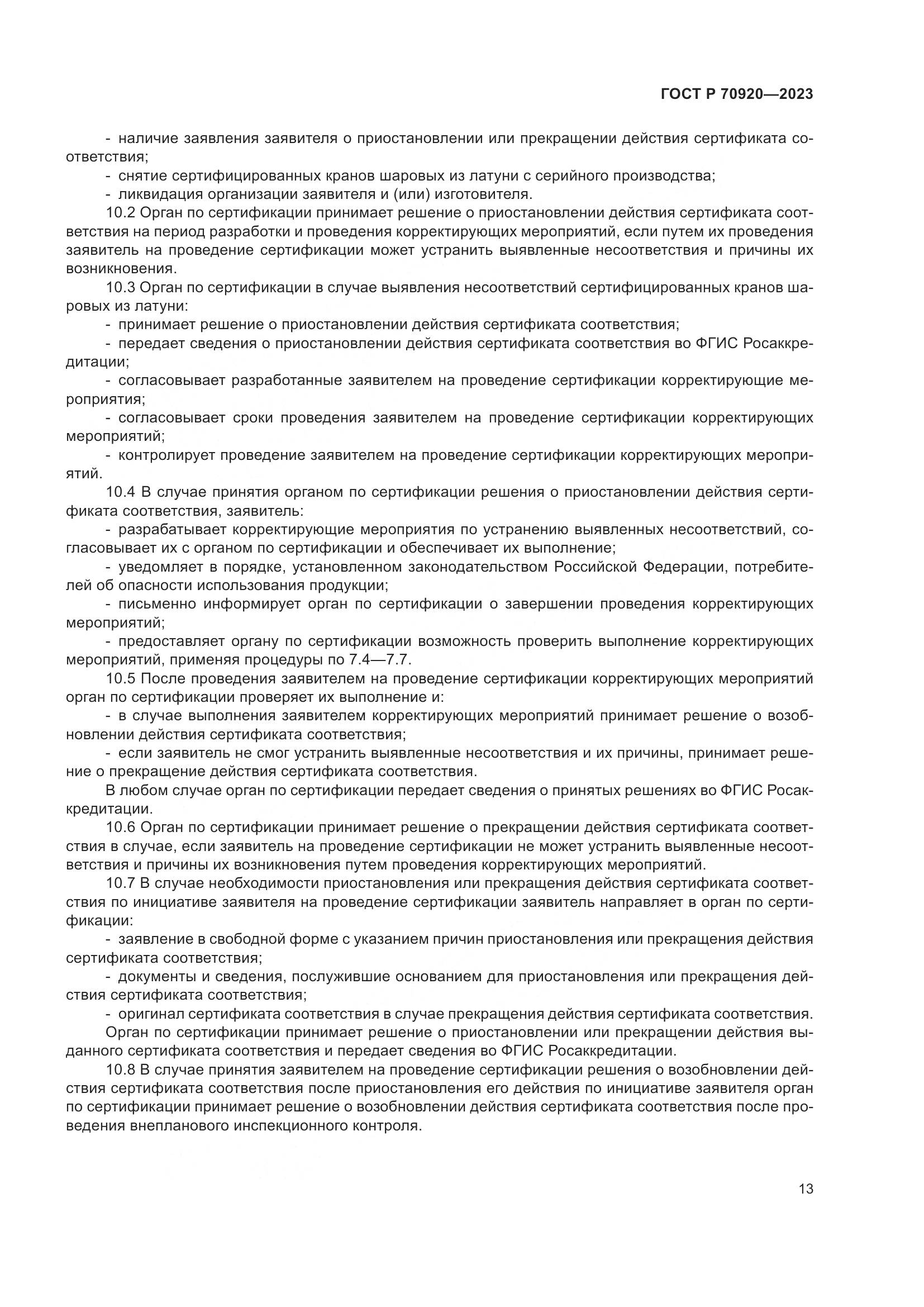 ГОСТ Р 70920-2023, страница 17