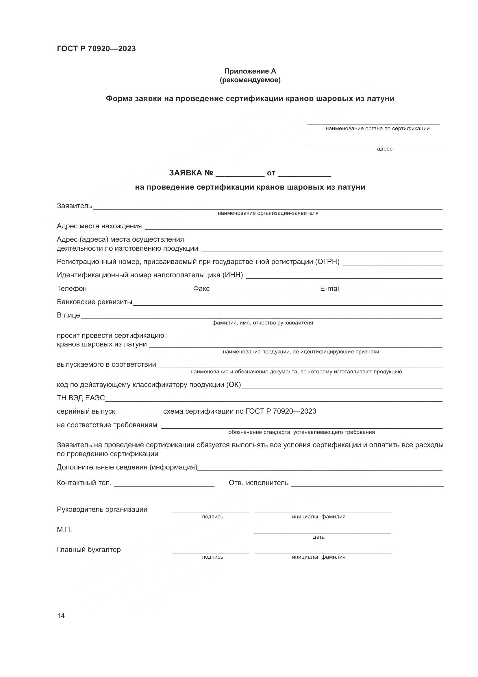 ГОСТ Р 70920-2023, страница 18