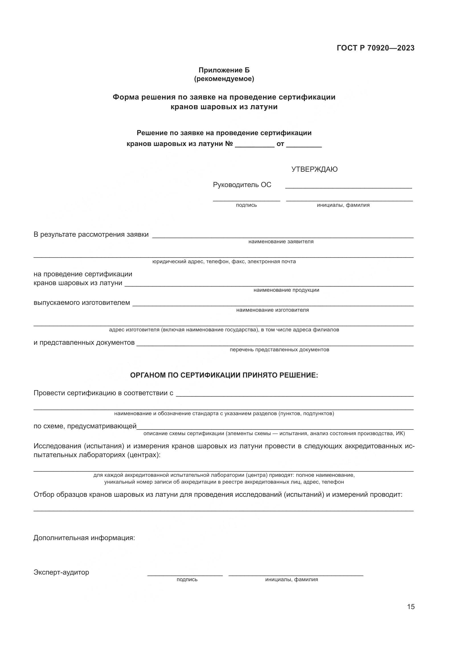 ГОСТ Р 70920-2023, страница 19